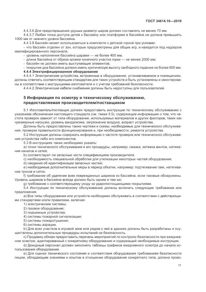 ГОСТ  34614.10-2019, страница 15