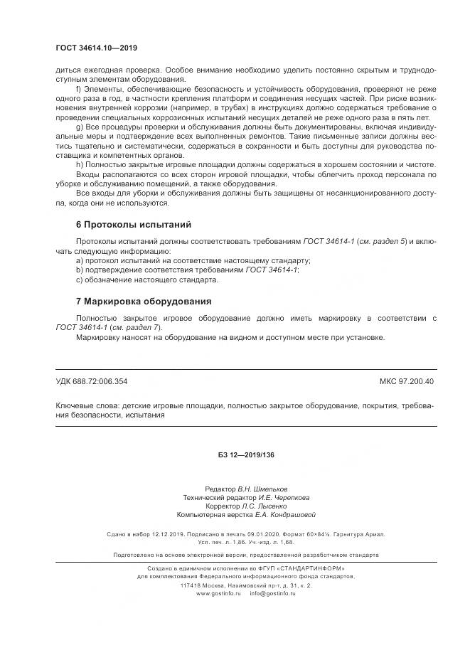 ГОСТ  34614.10-2019, страница 16