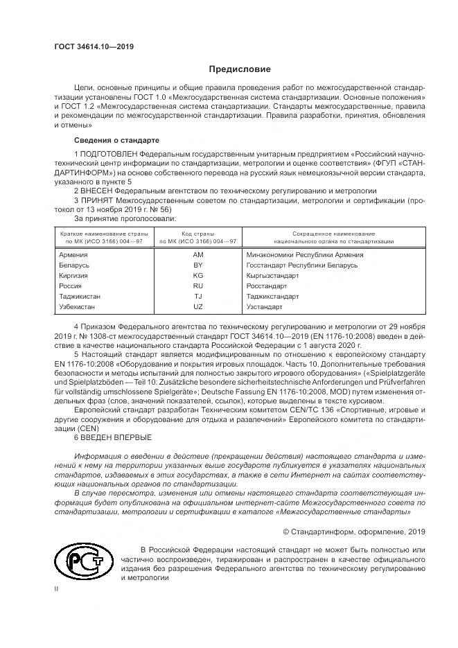 ГОСТ  34614.10-2019, страница 2