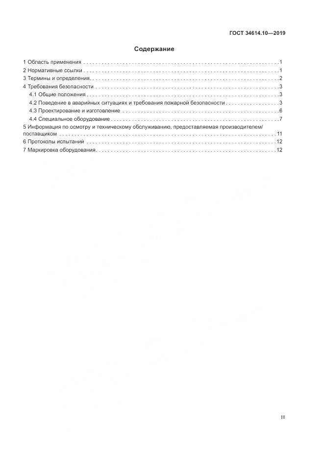 ГОСТ  34614.10-2019, страница 3