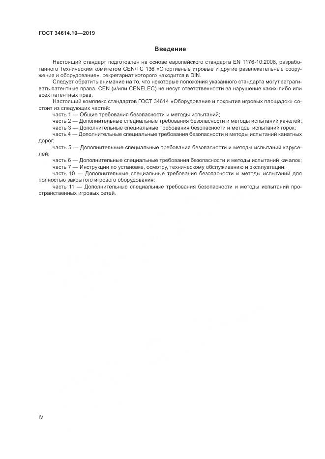 ГОСТ  34614.10-2019, страница 4