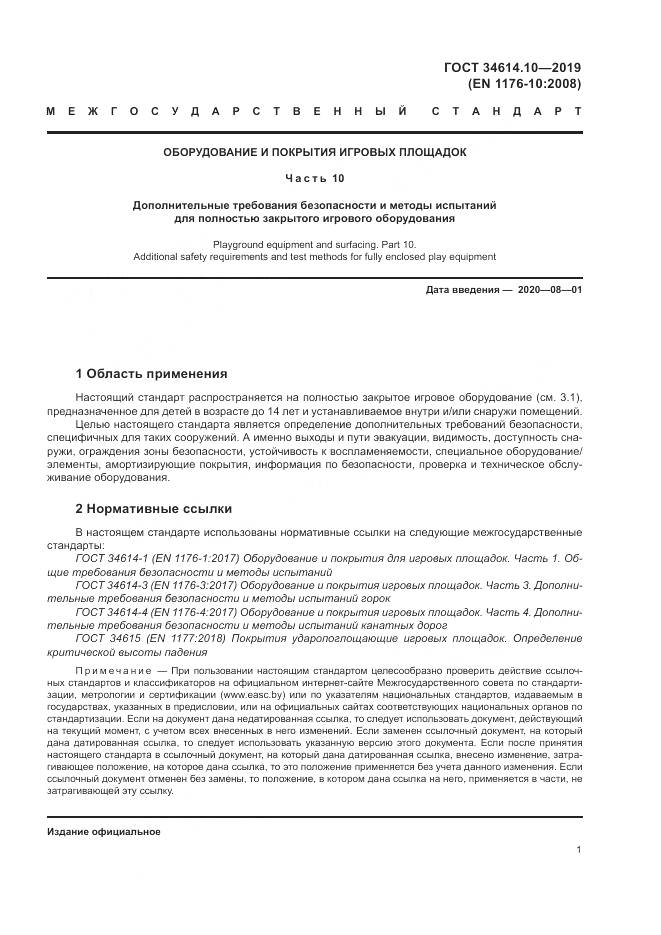 ГОСТ  34614.10-2019, страница 5
