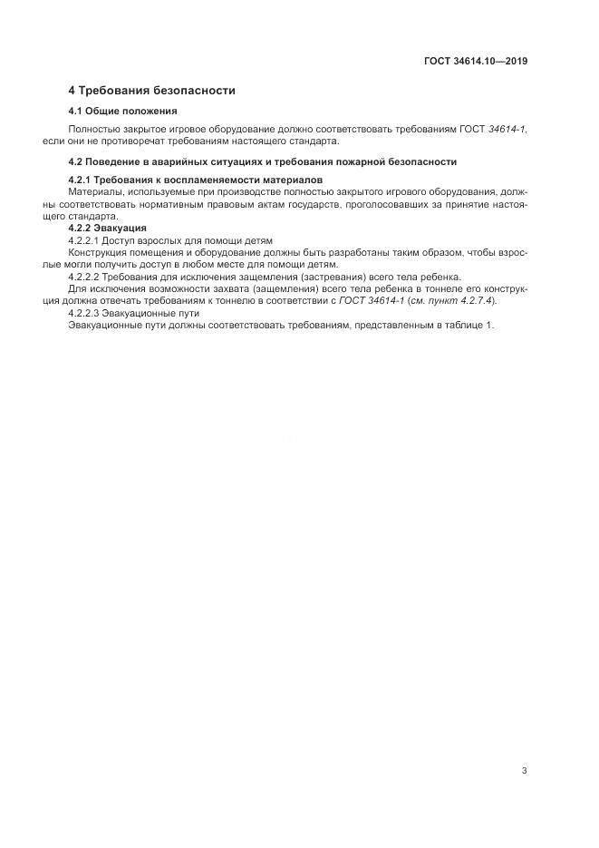 ГОСТ  34614.10-2019, страница 7
