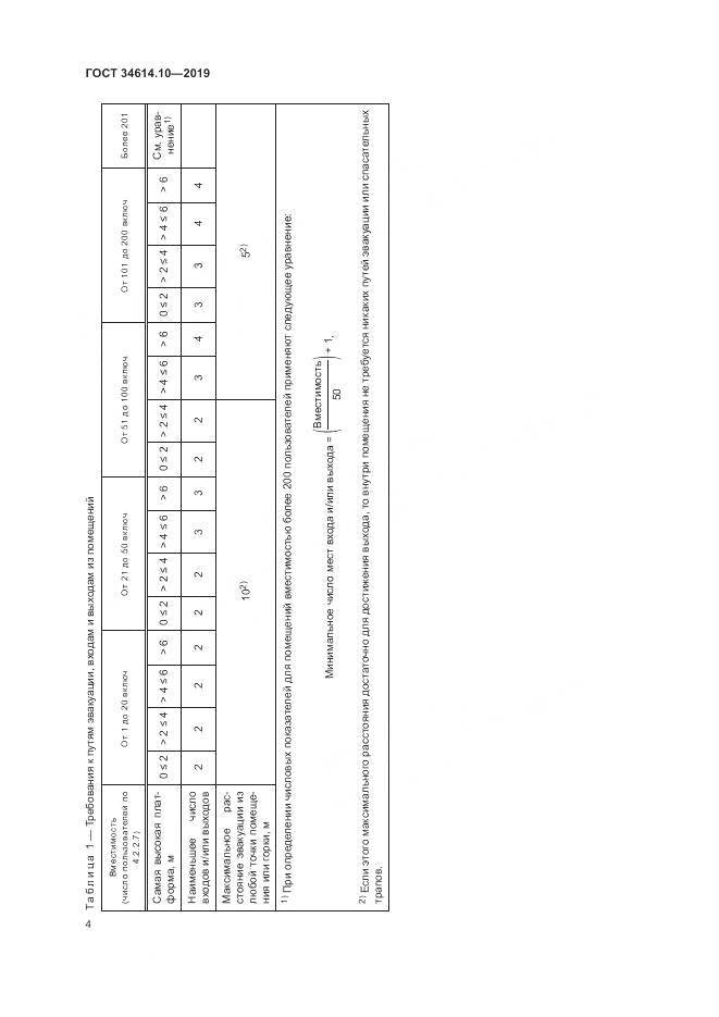 ГОСТ  34614.10-2019, страница 8