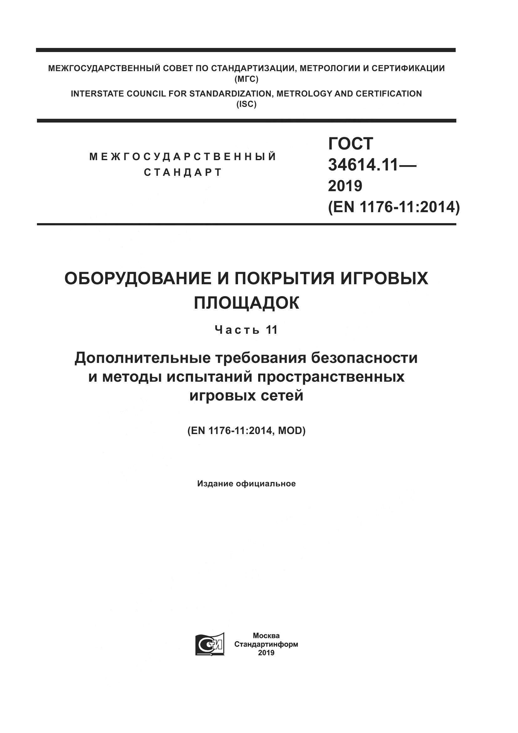 ГОСТ  34614.11-2019, страница 1