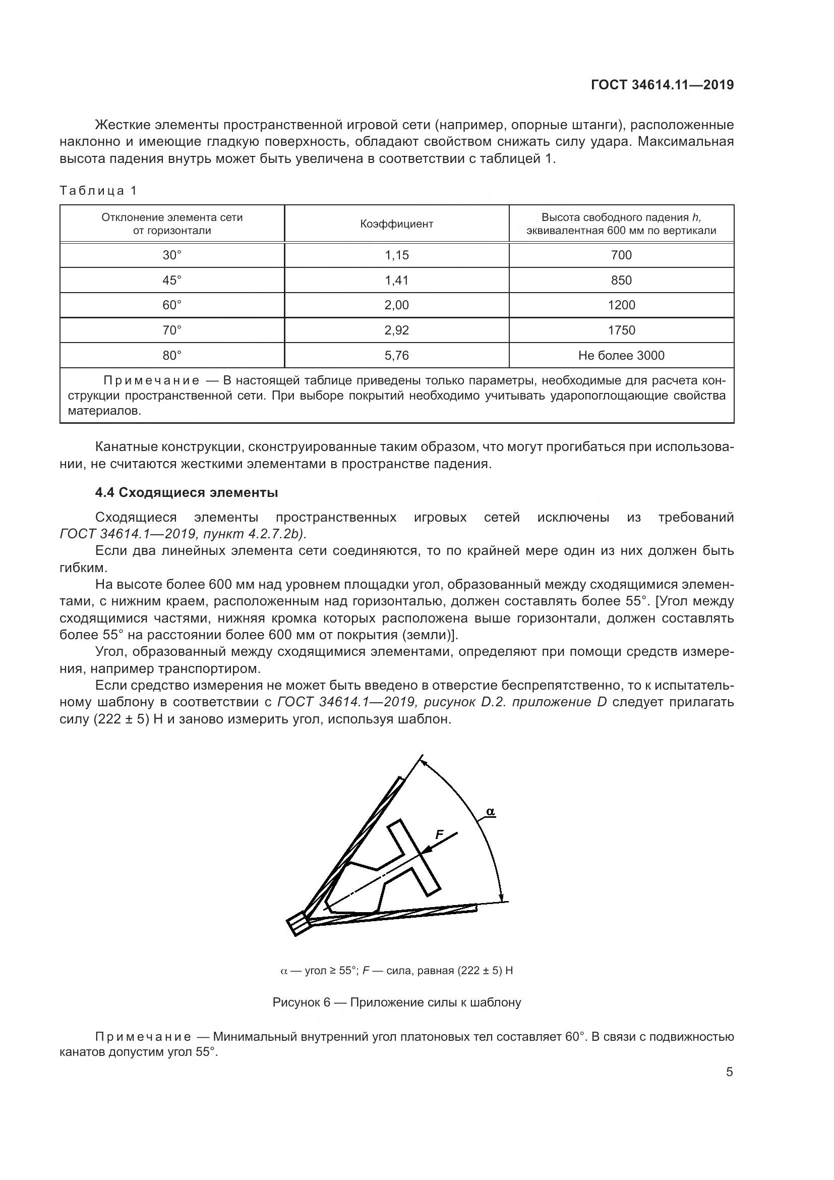ГОСТ  34614.11-2019, страница 11