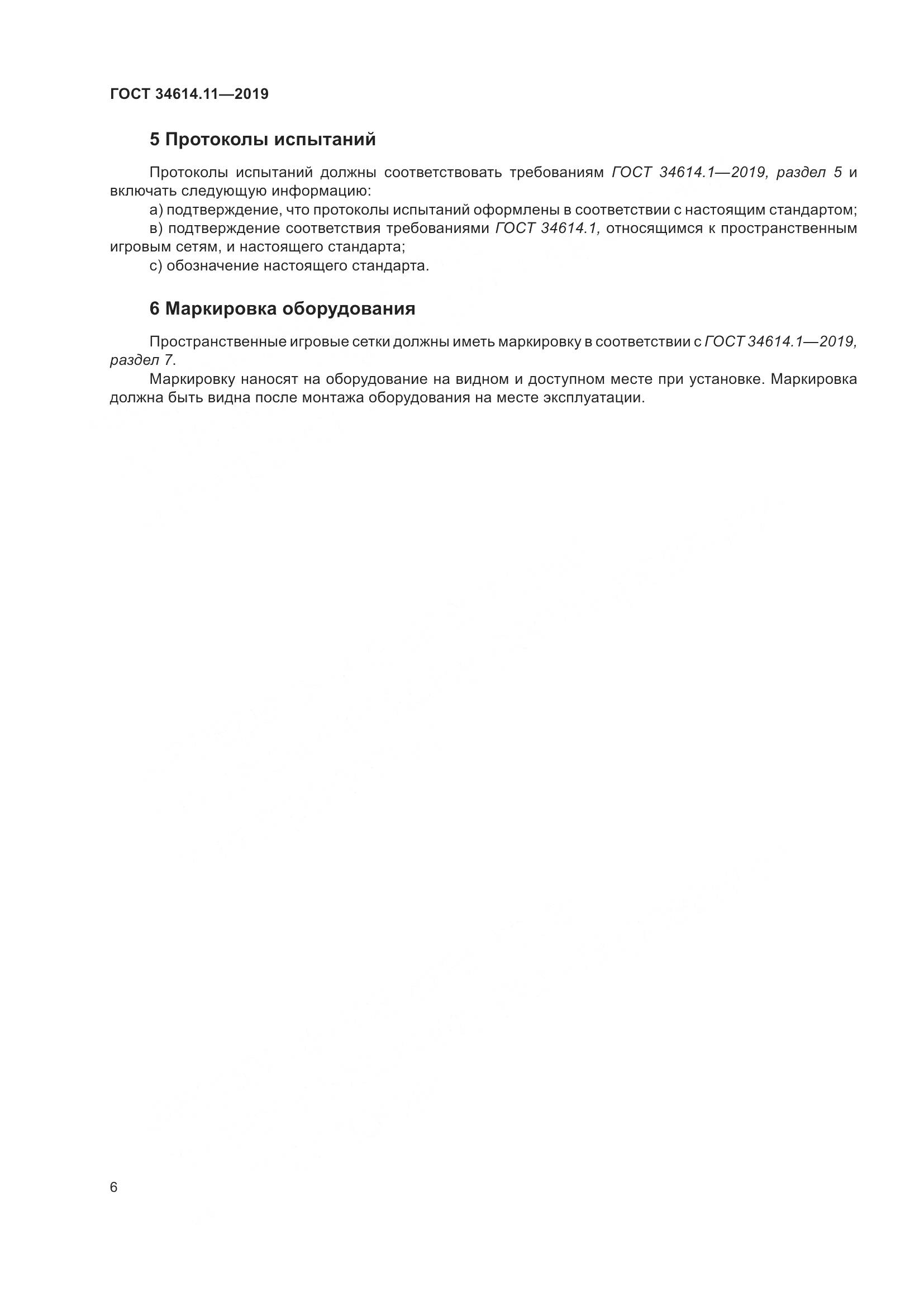 ГОСТ  34614.11-2019, страница 12