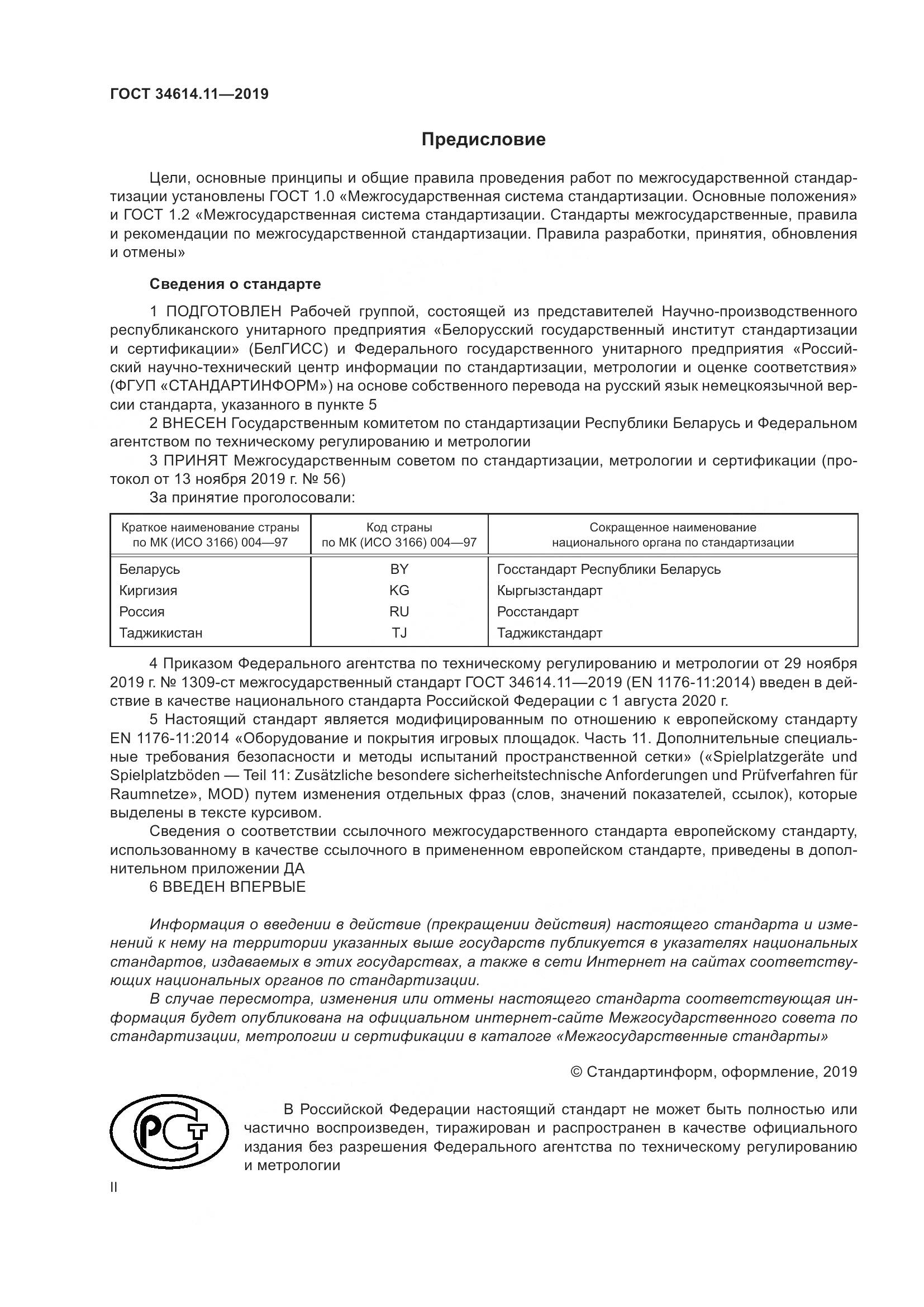 ГОСТ  34614.11-2019, страница 2