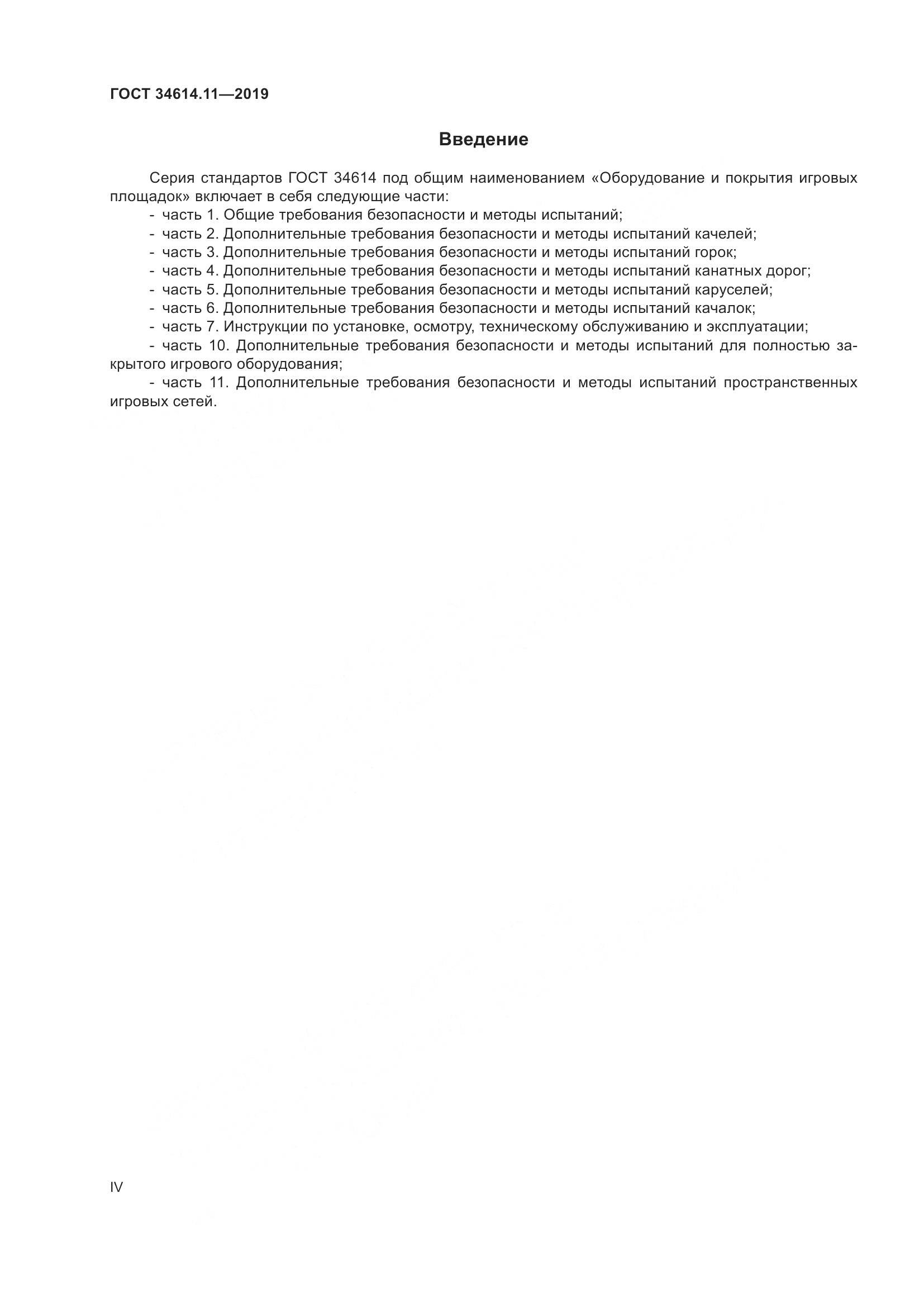 ГОСТ  34614.11-2019, страница 4