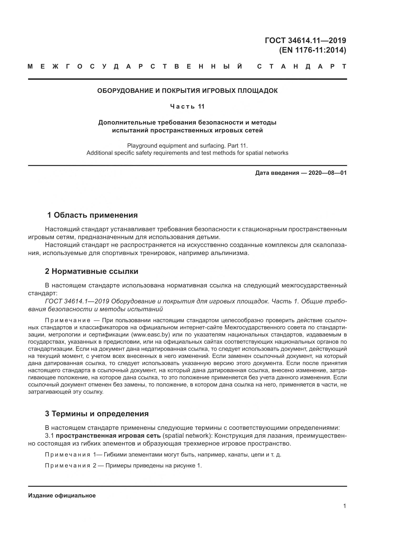 ГОСТ  34614.11-2019, страница 7