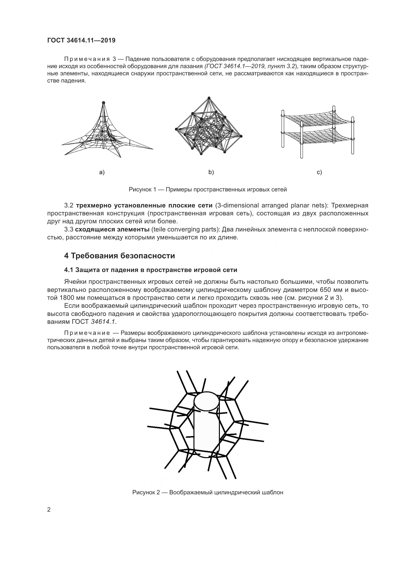 ГОСТ  34614.11-2019, страница 8