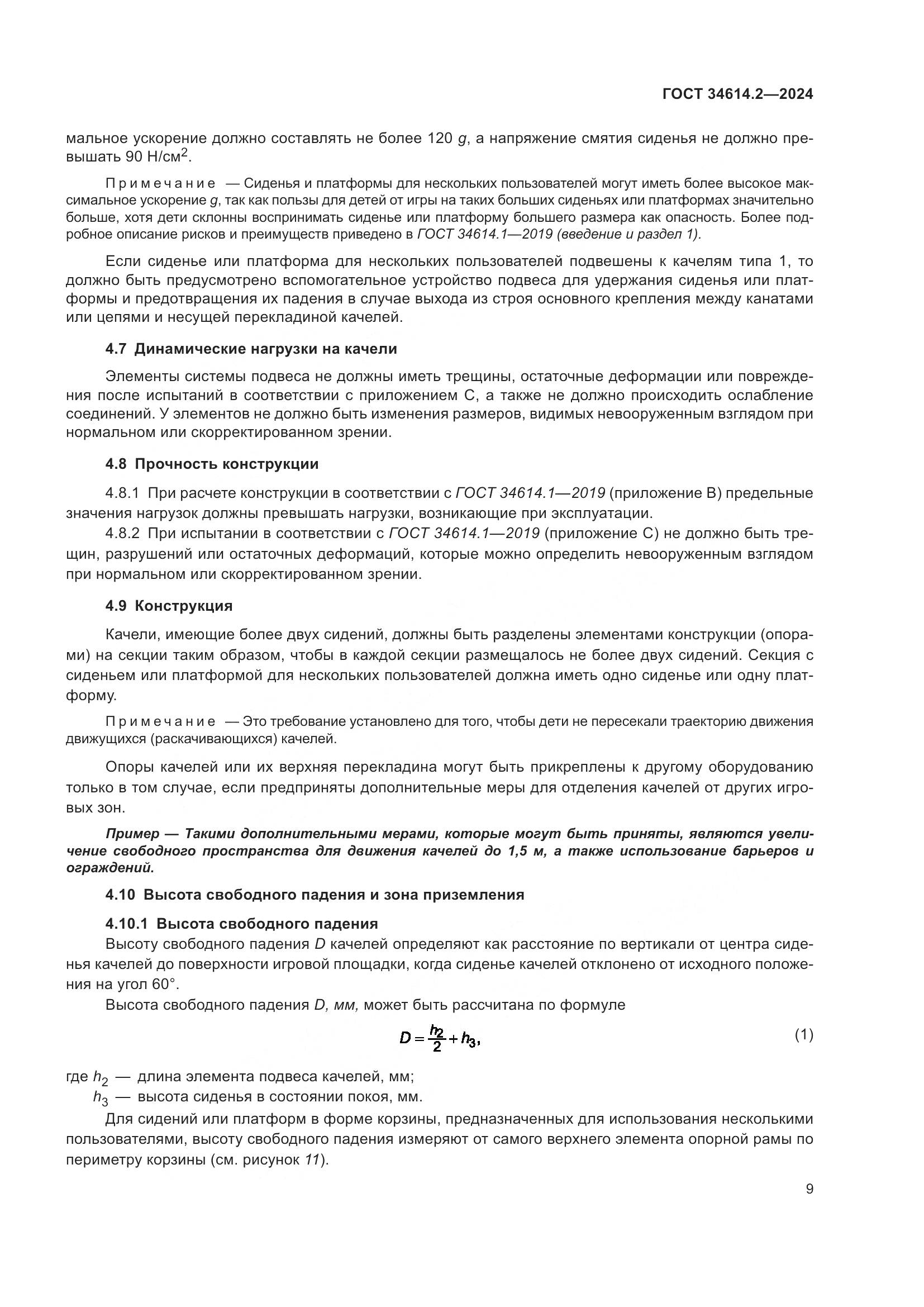 ГОСТ 34614.2-2024, страница 16