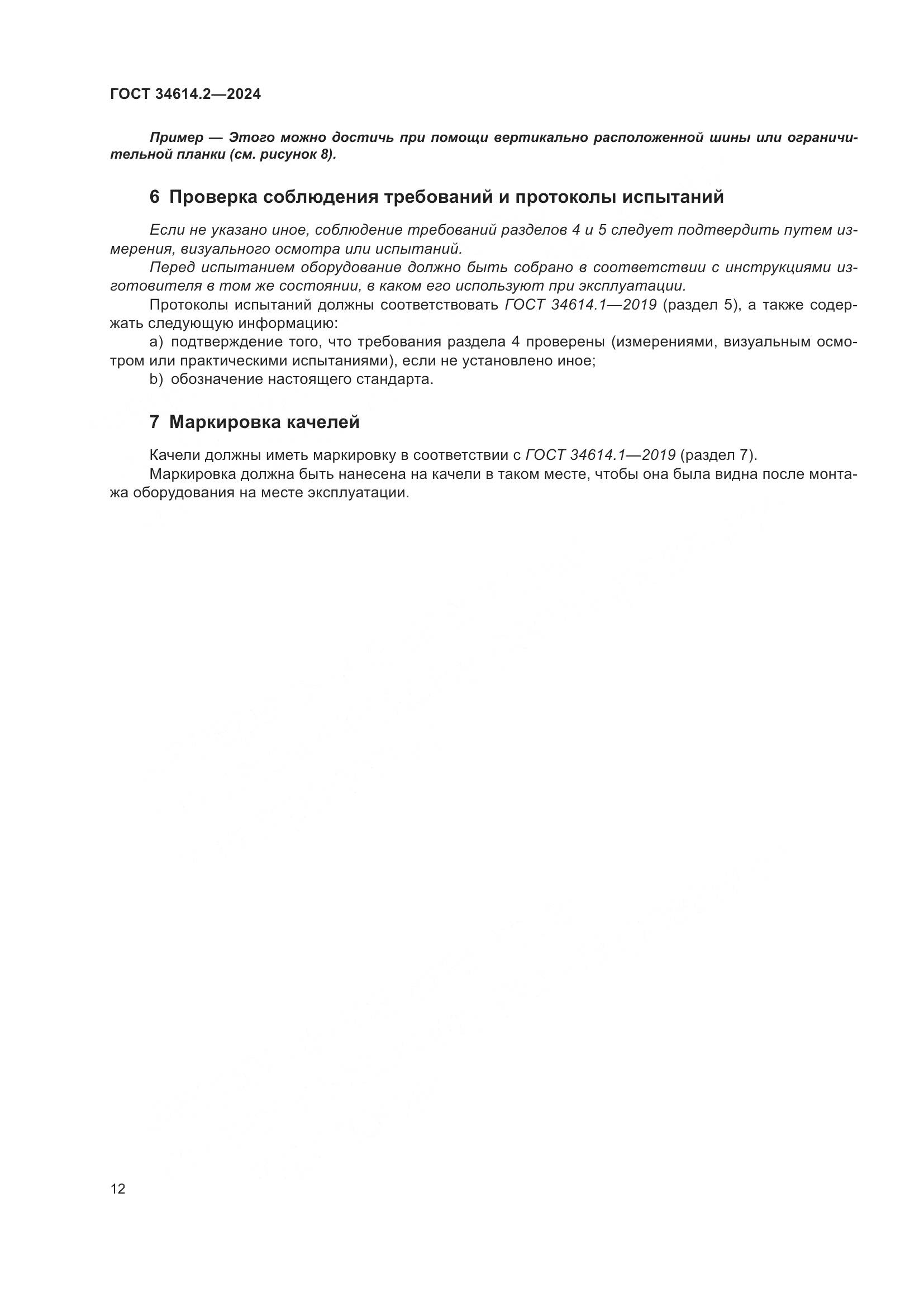 ГОСТ 34614.2-2024, страница 19