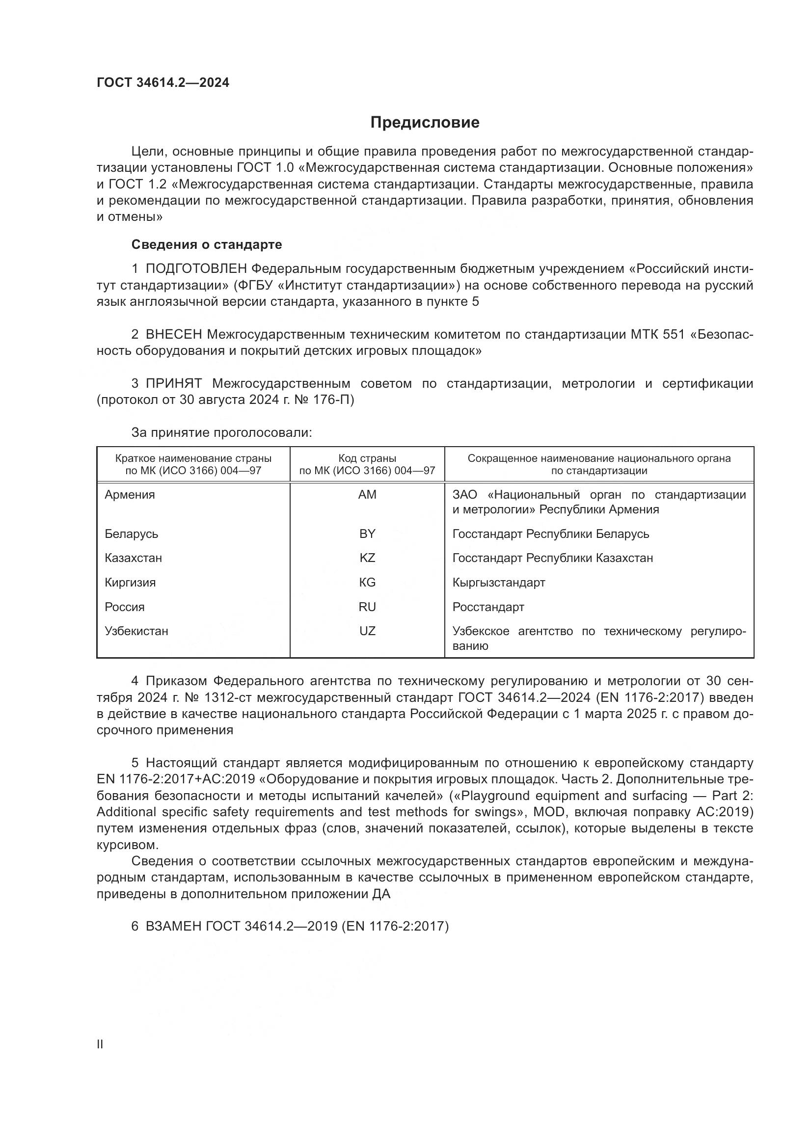 ГОСТ 34614.2-2024, страница 2