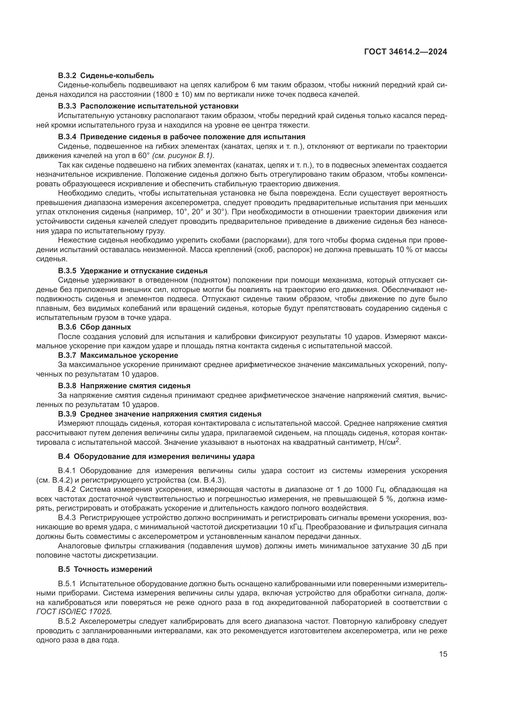 ГОСТ 34614.2-2024, страница 22