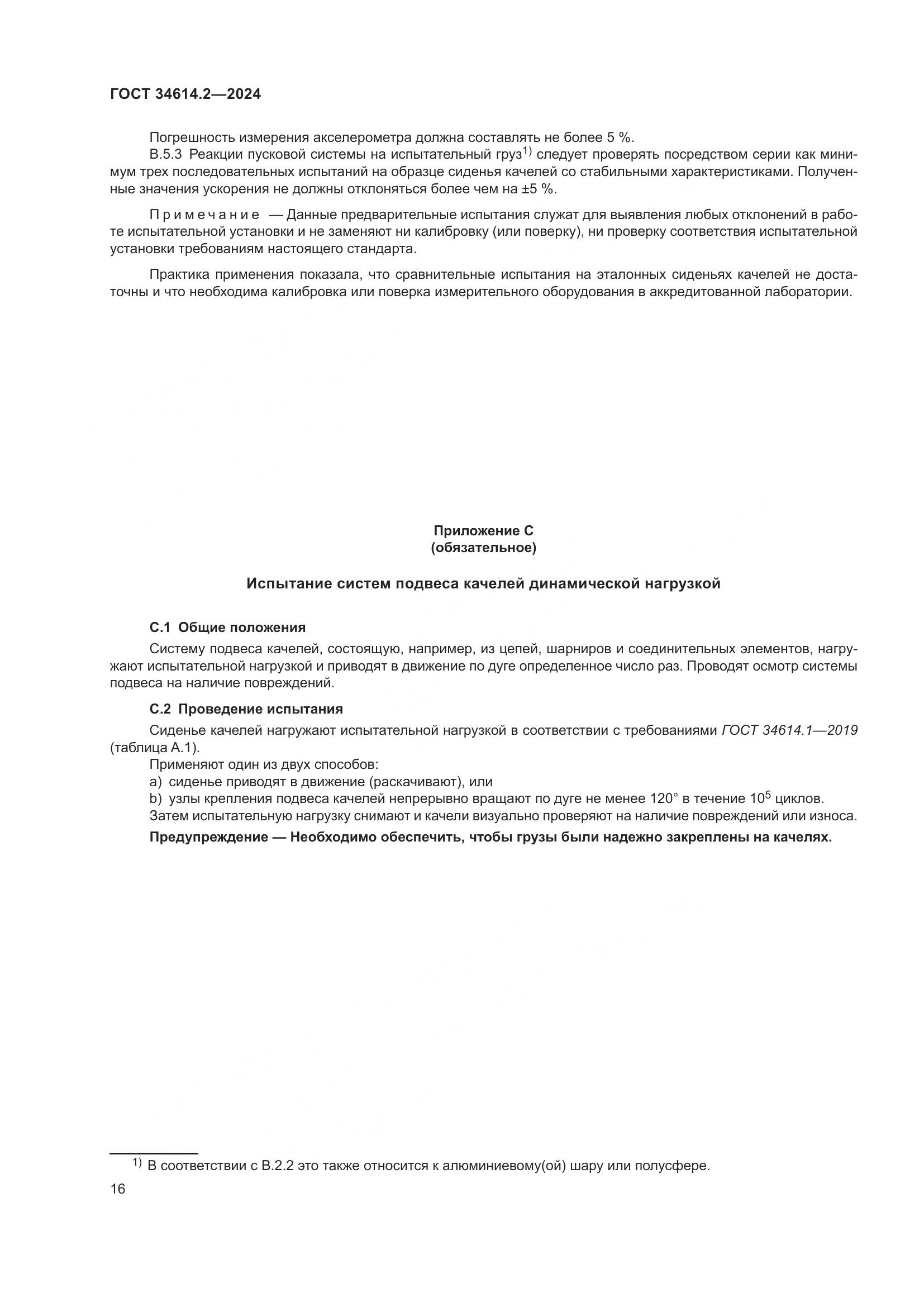 ГОСТ 34614.2-2024, страница 23