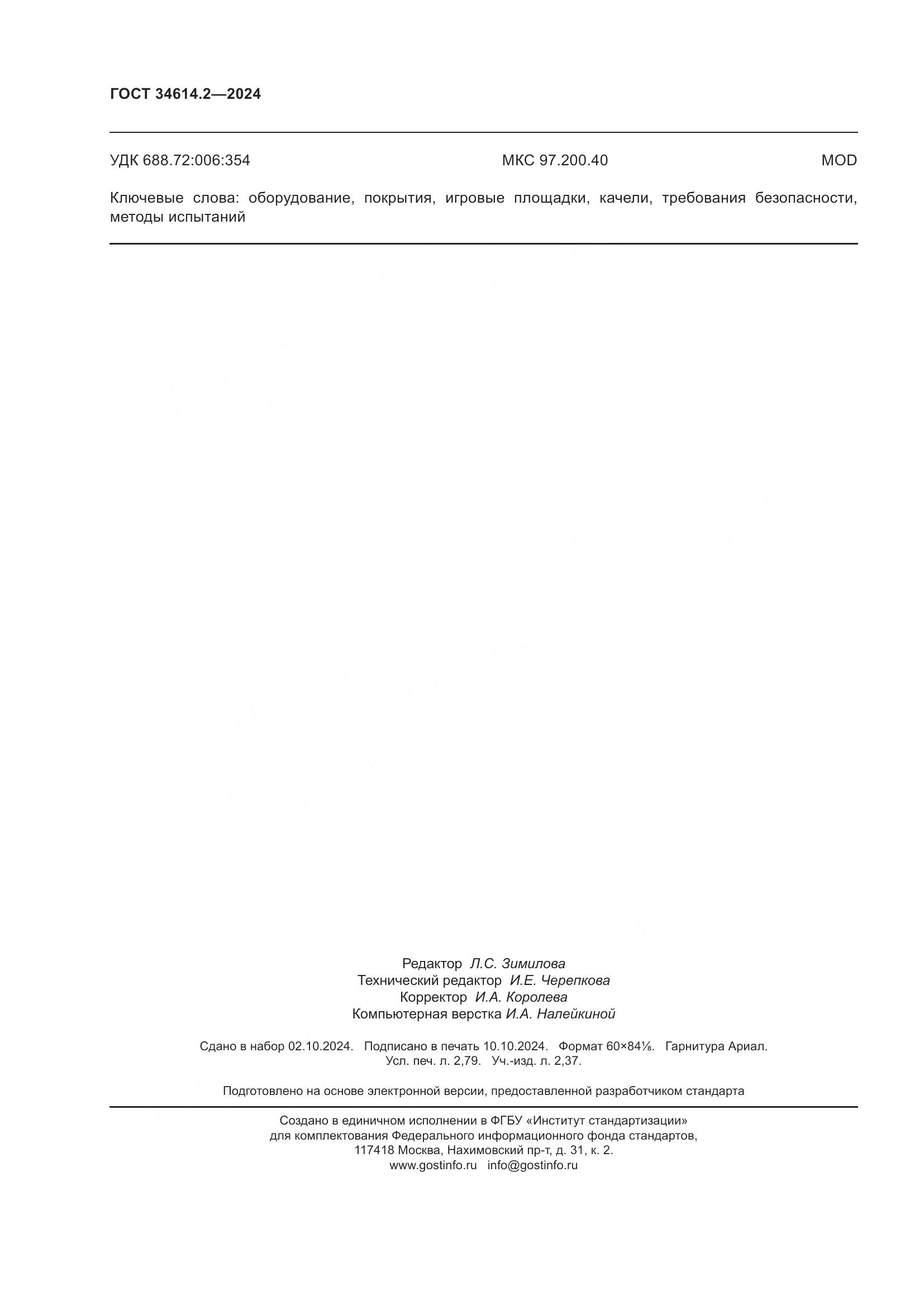 ГОСТ 34614.2-2024, страница 25