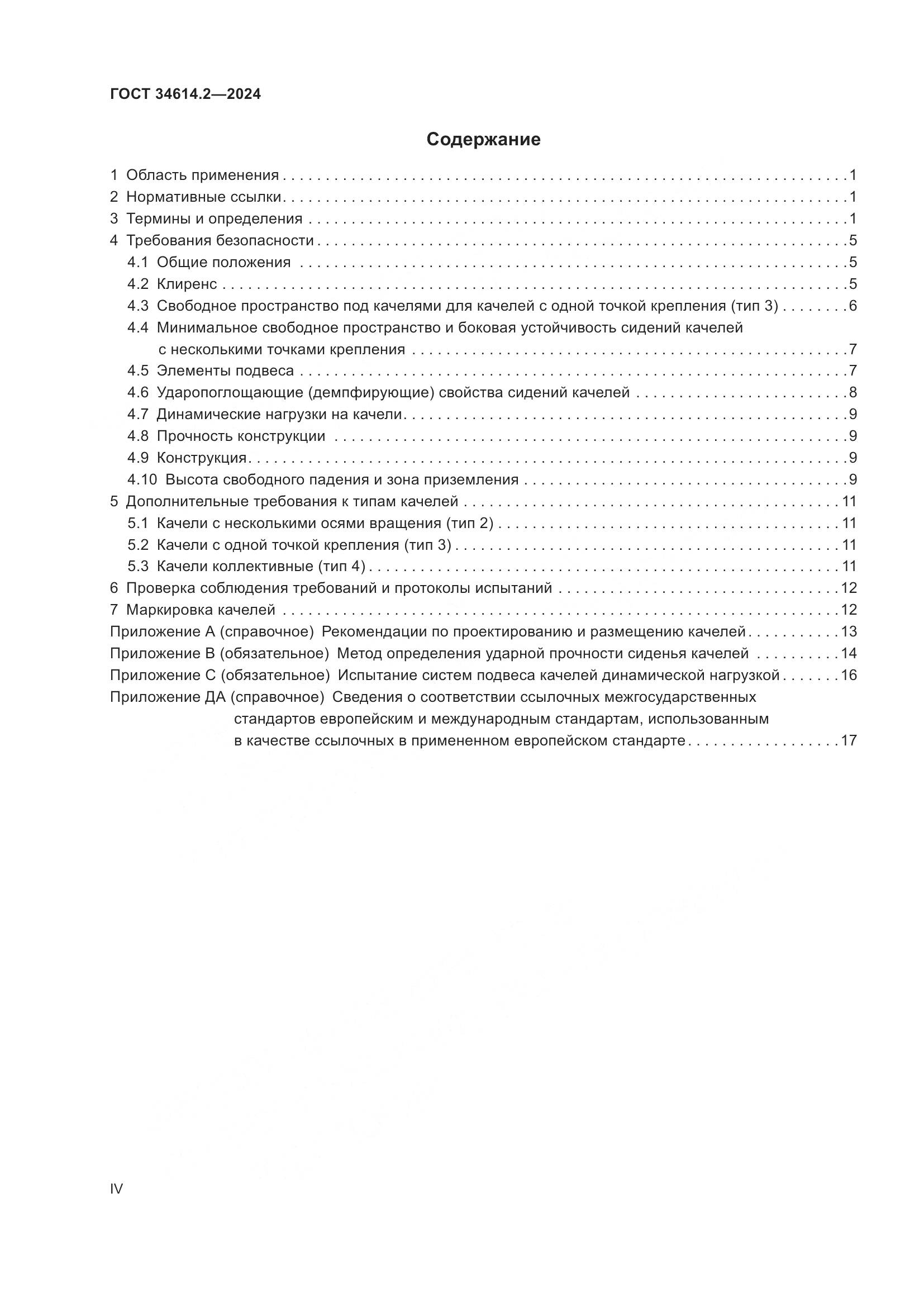 ГОСТ 34614.2-2024, страница 4