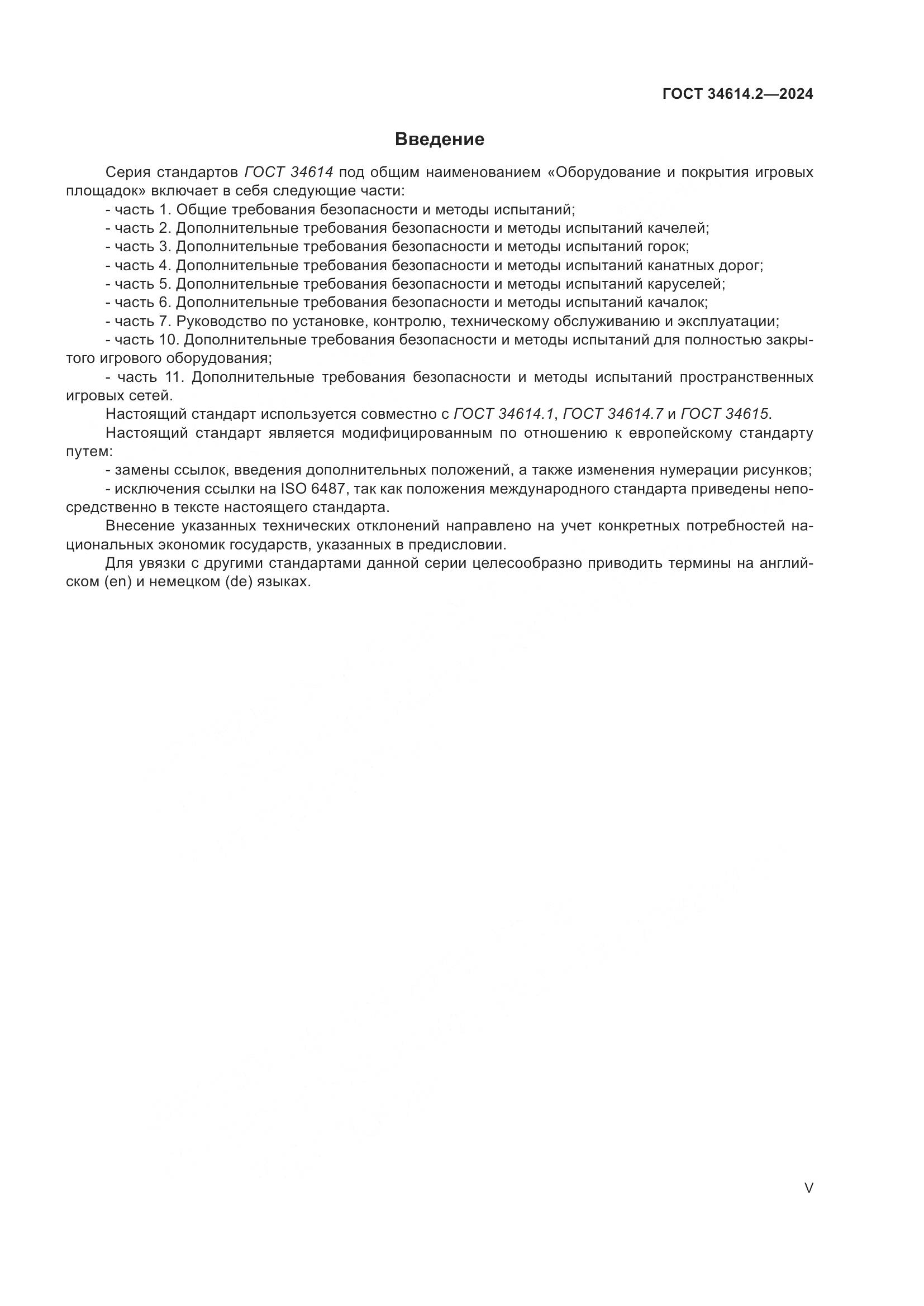 ГОСТ 34614.2-2024, страница 5