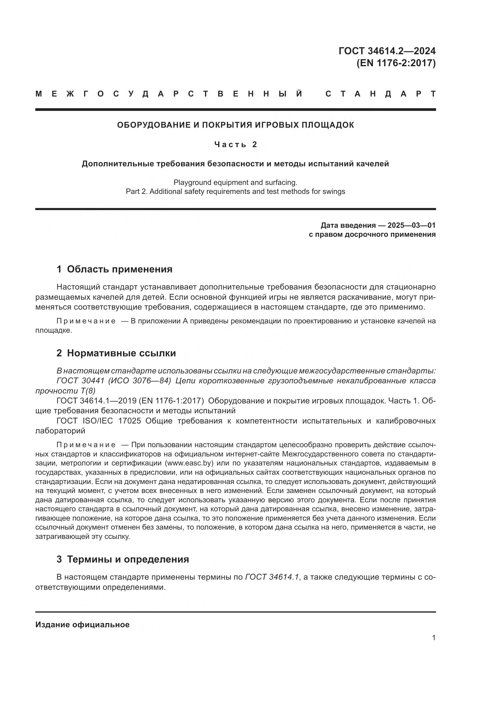 ГОСТ 34614.2-2024, страница 8