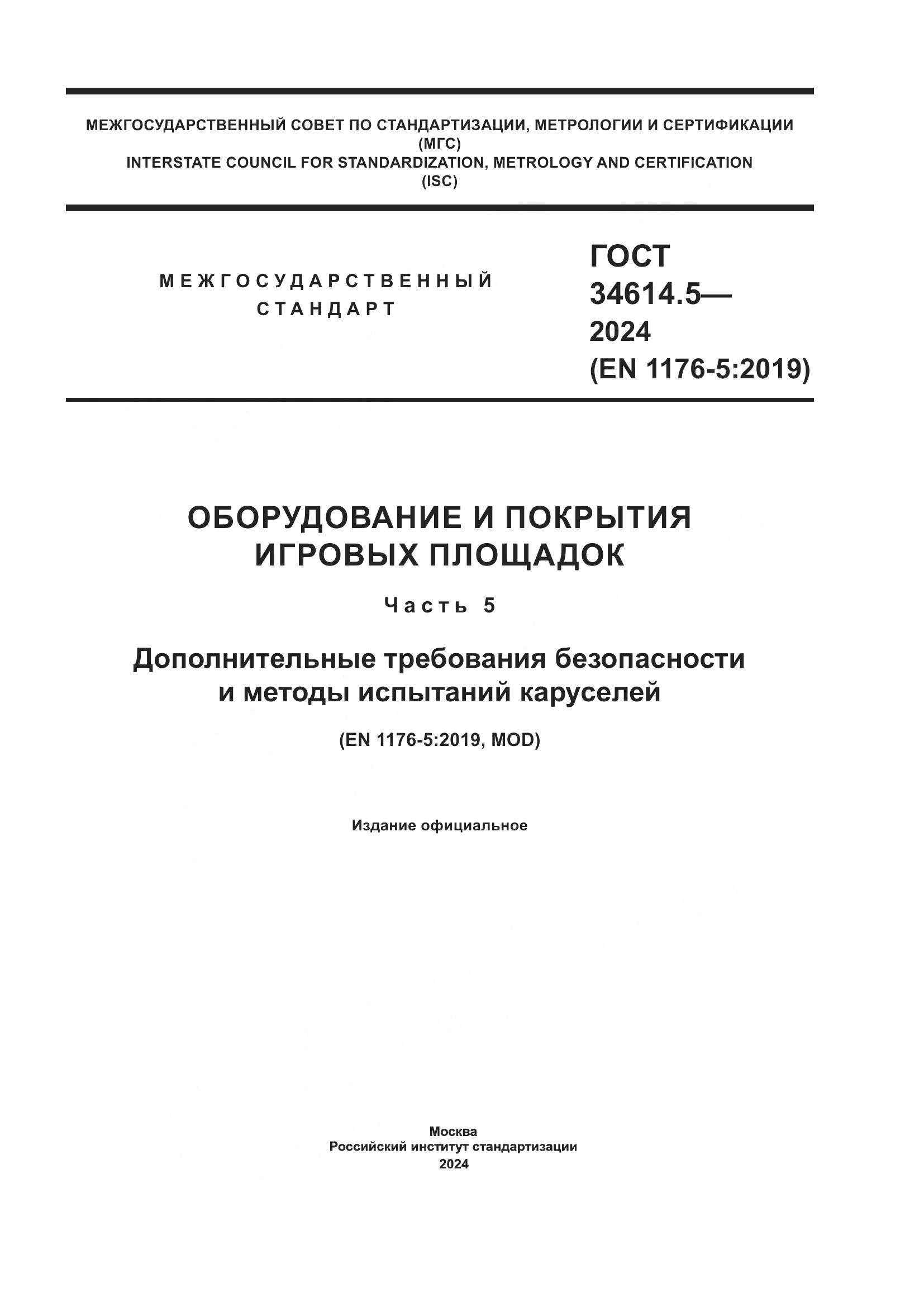 ГОСТ 34614.5-2024, страница 1