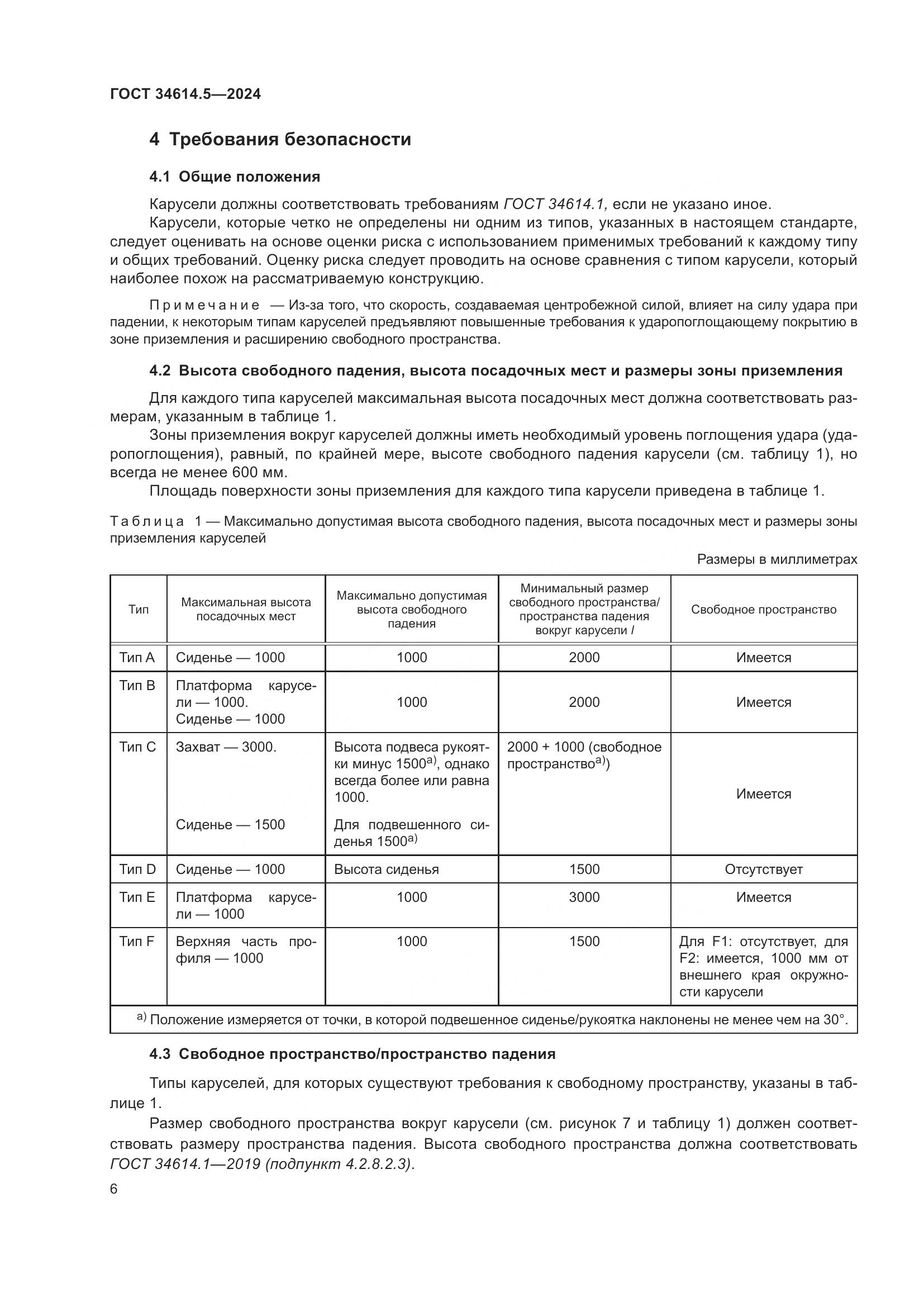 ГОСТ 34614.5-2024, страница 13