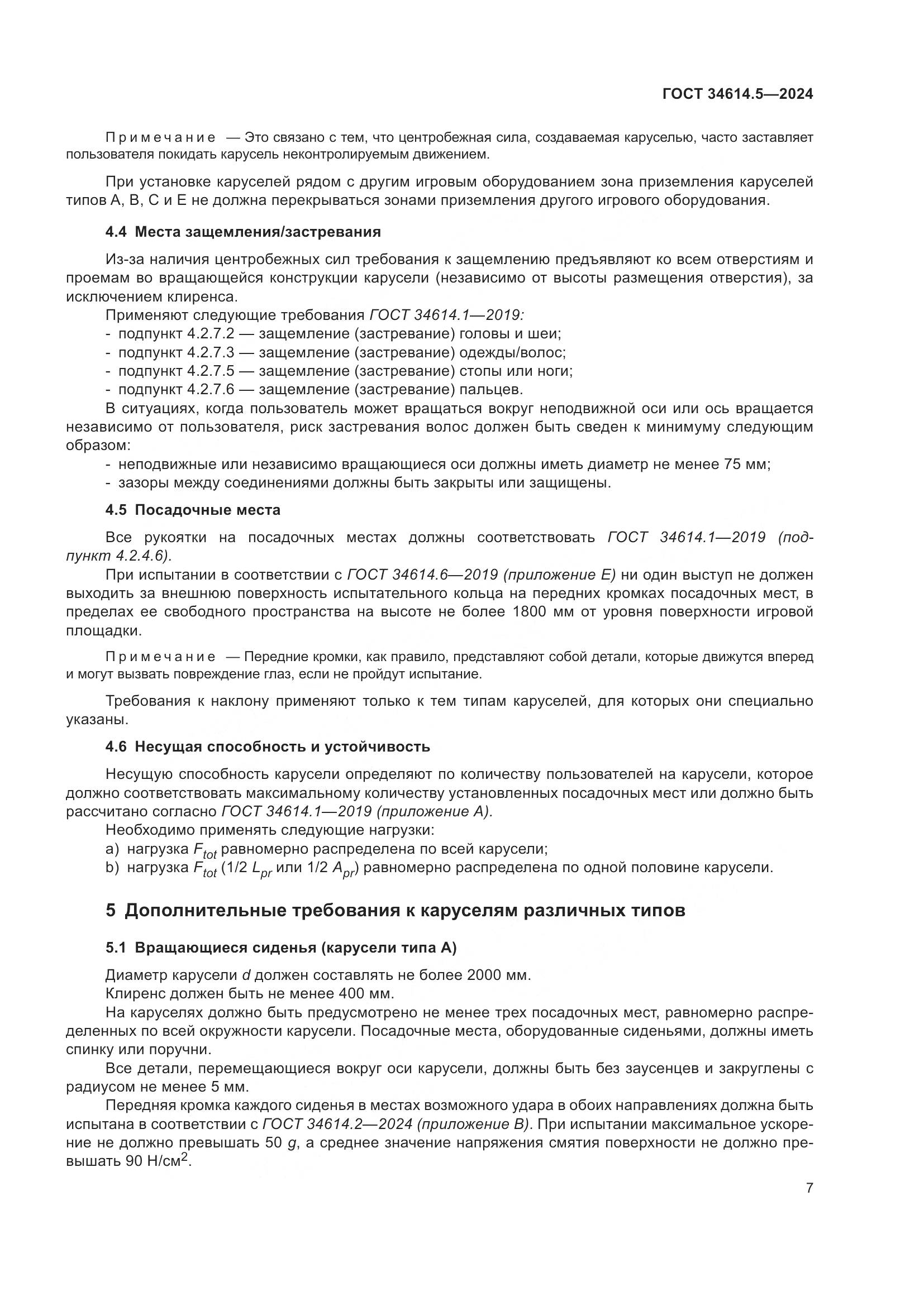 ГОСТ 34614.5-2024, страница 14