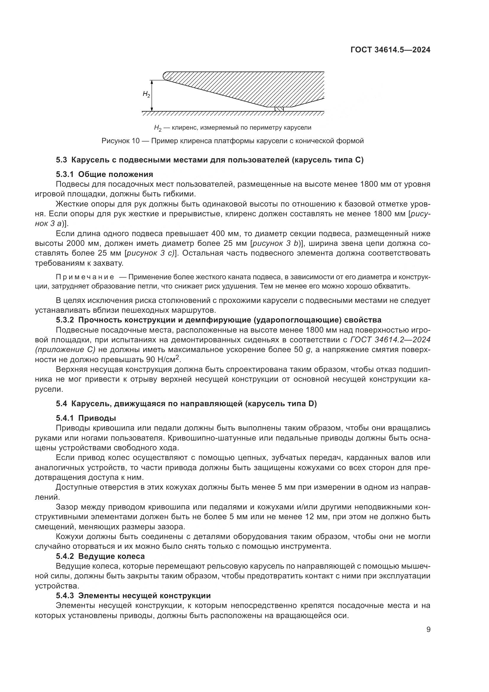 ГОСТ 34614.5-2024, страница 16