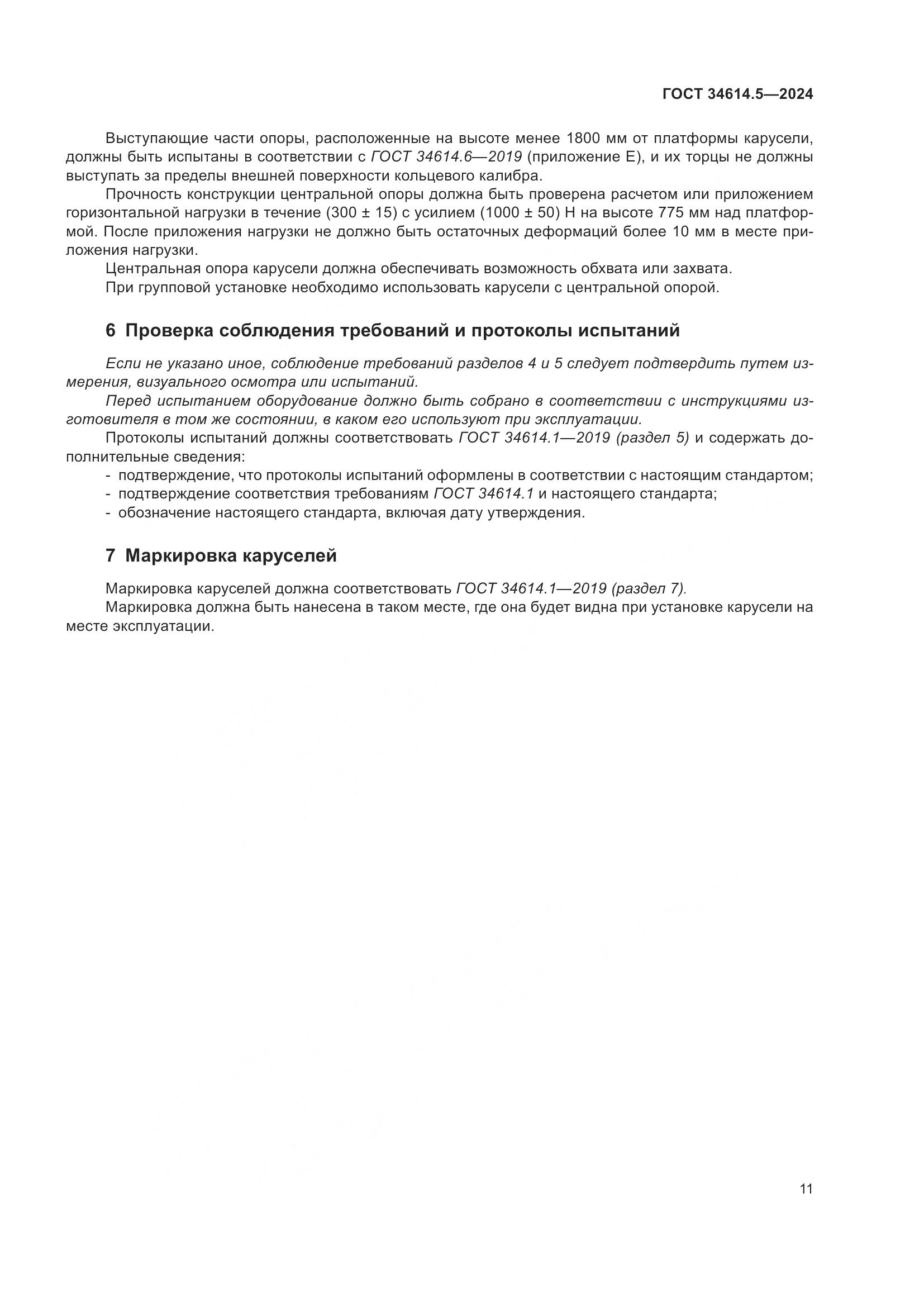 ГОСТ 34614.5-2024, страница 18