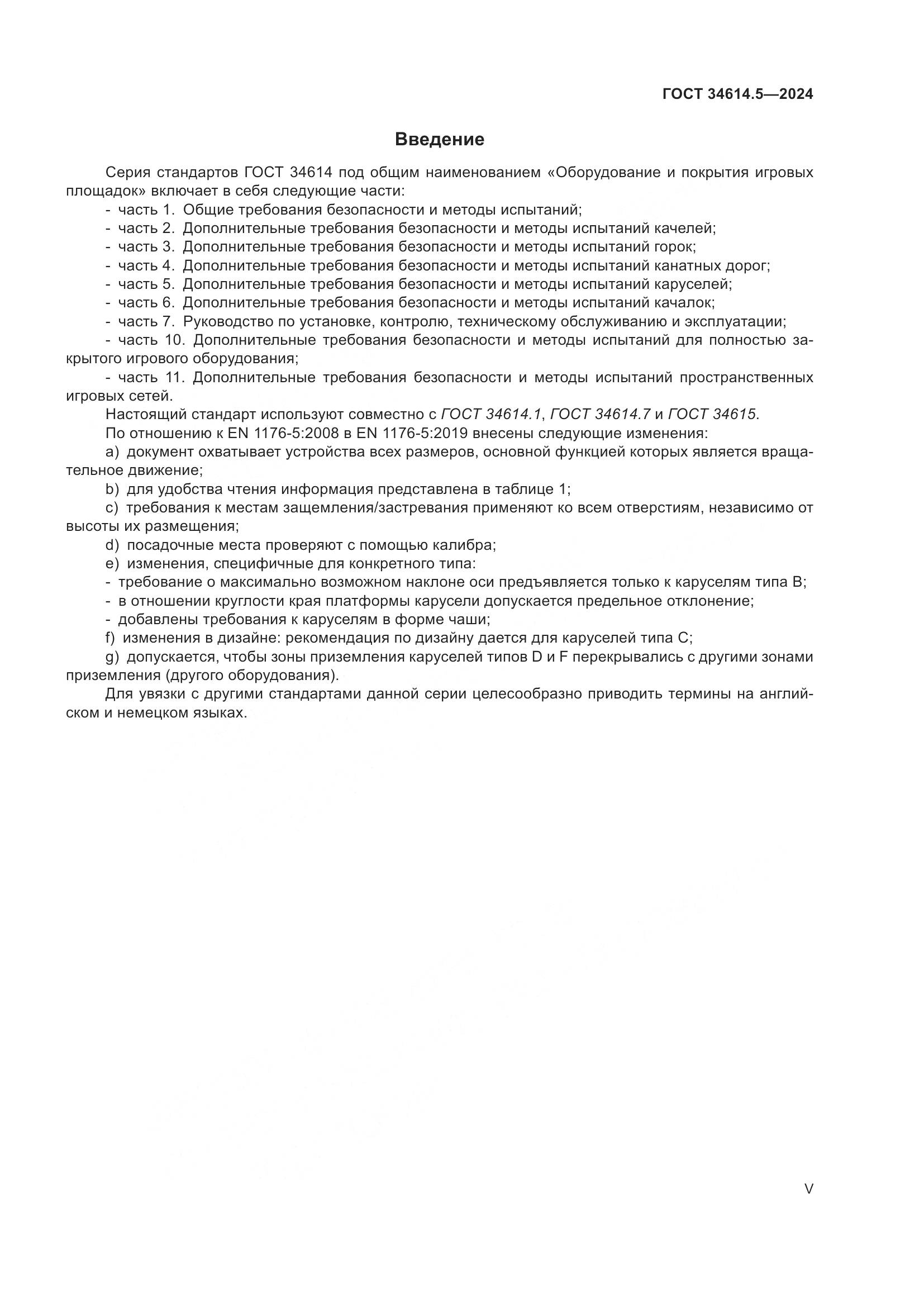 ГОСТ 34614.5-2024, страница 5
