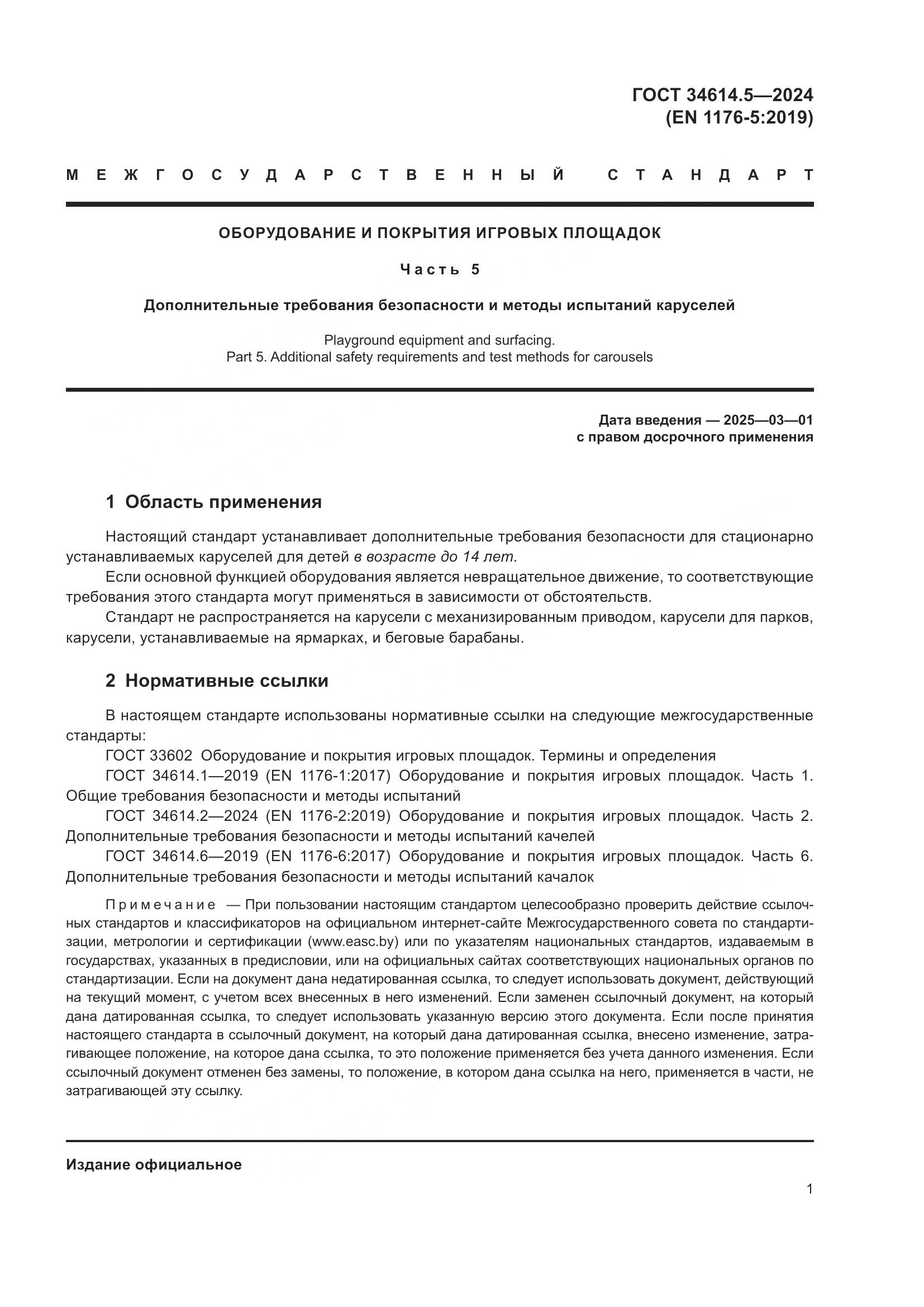 ГОСТ 34614.5-2024, страница 8