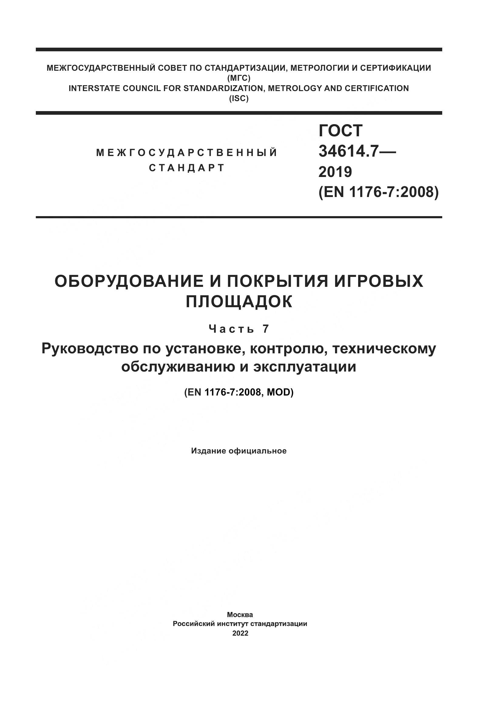 ГОСТ  34614.7-2019, страница 1
