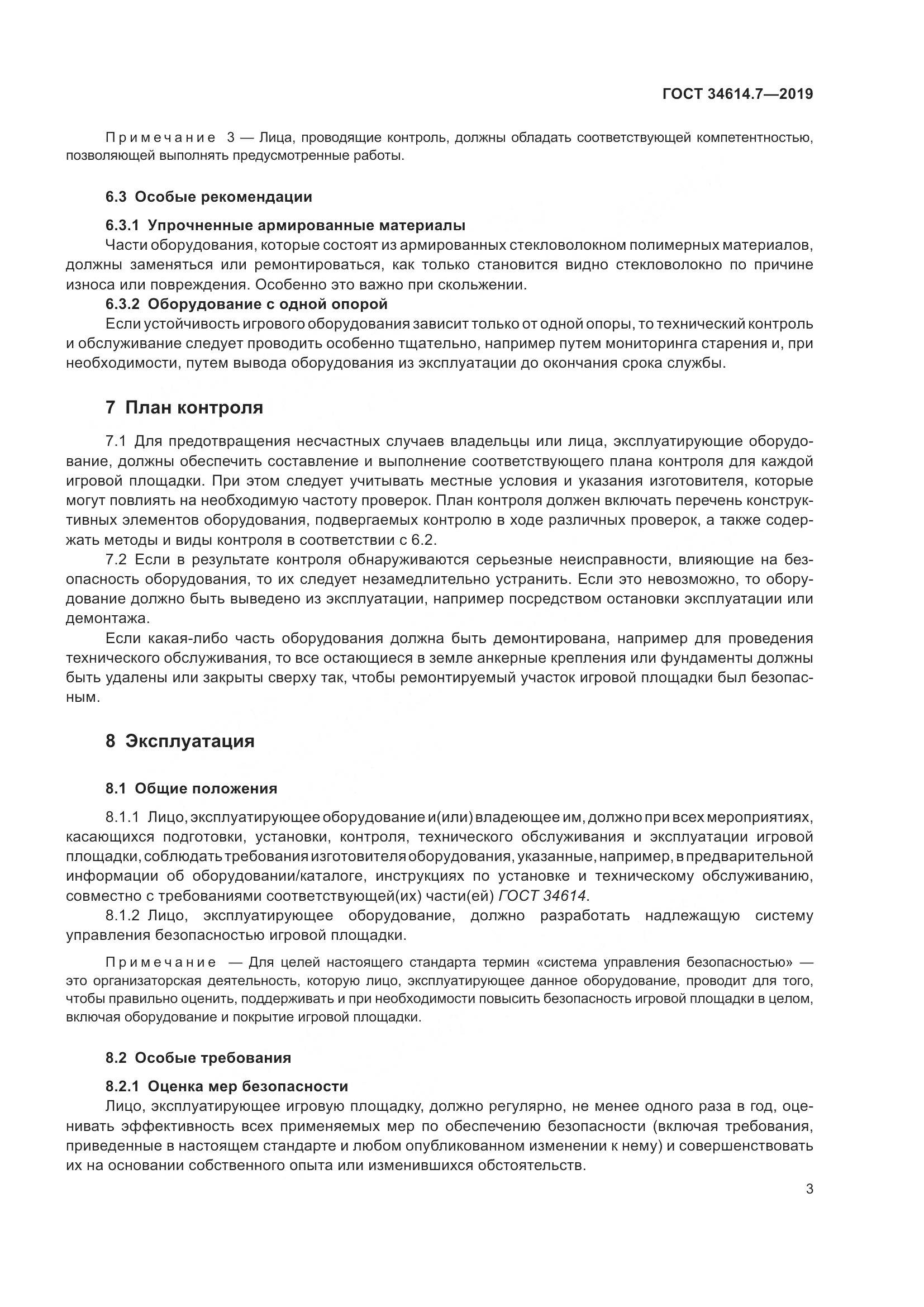 ГОСТ  34614.7-2019, страница 10