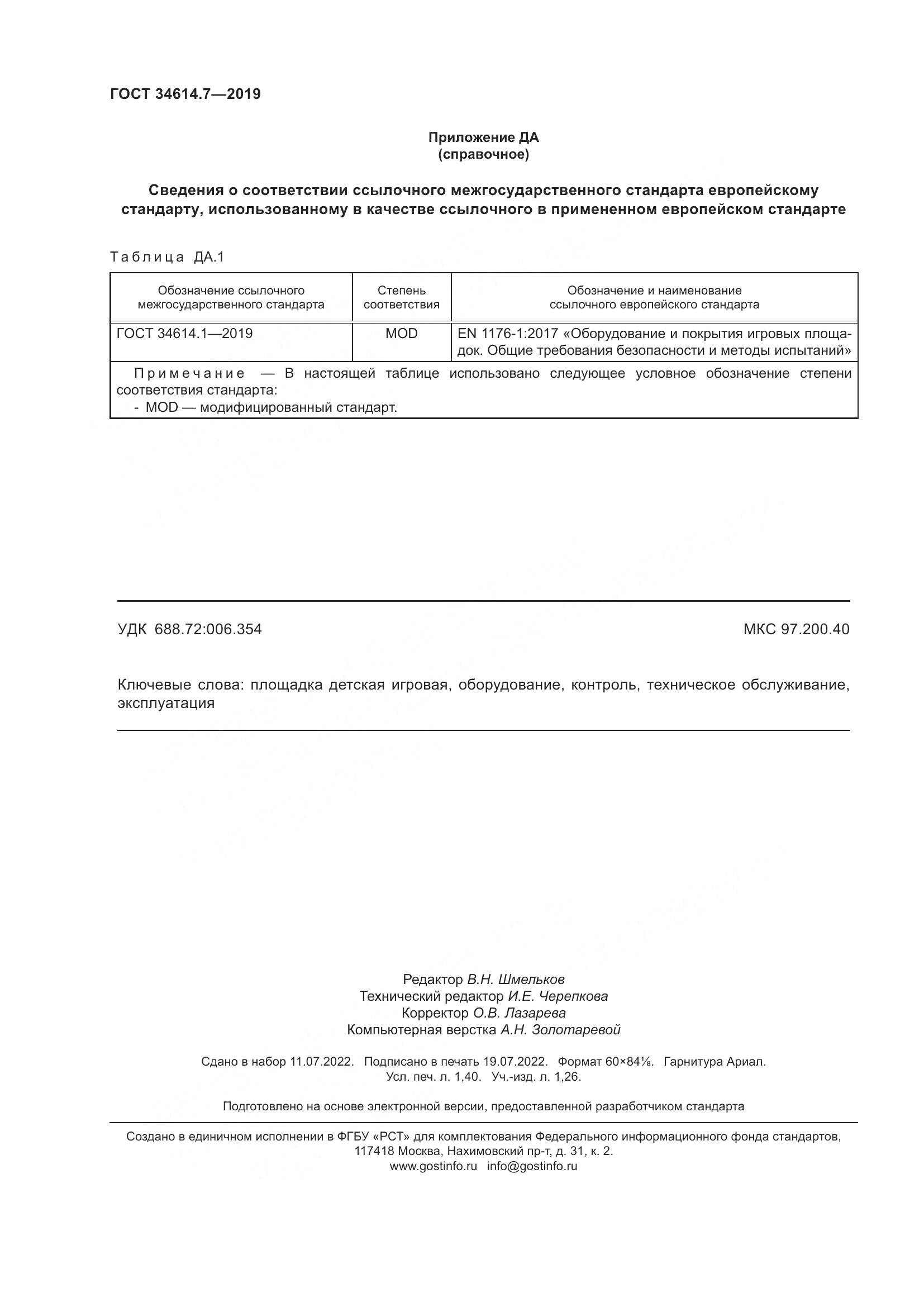 ГОСТ  34614.7-2019, страница 13
