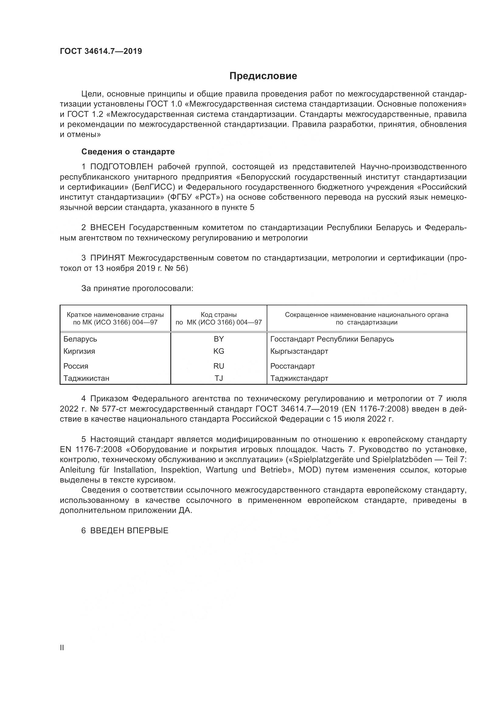 ГОСТ  34614.7-2019, страница 2