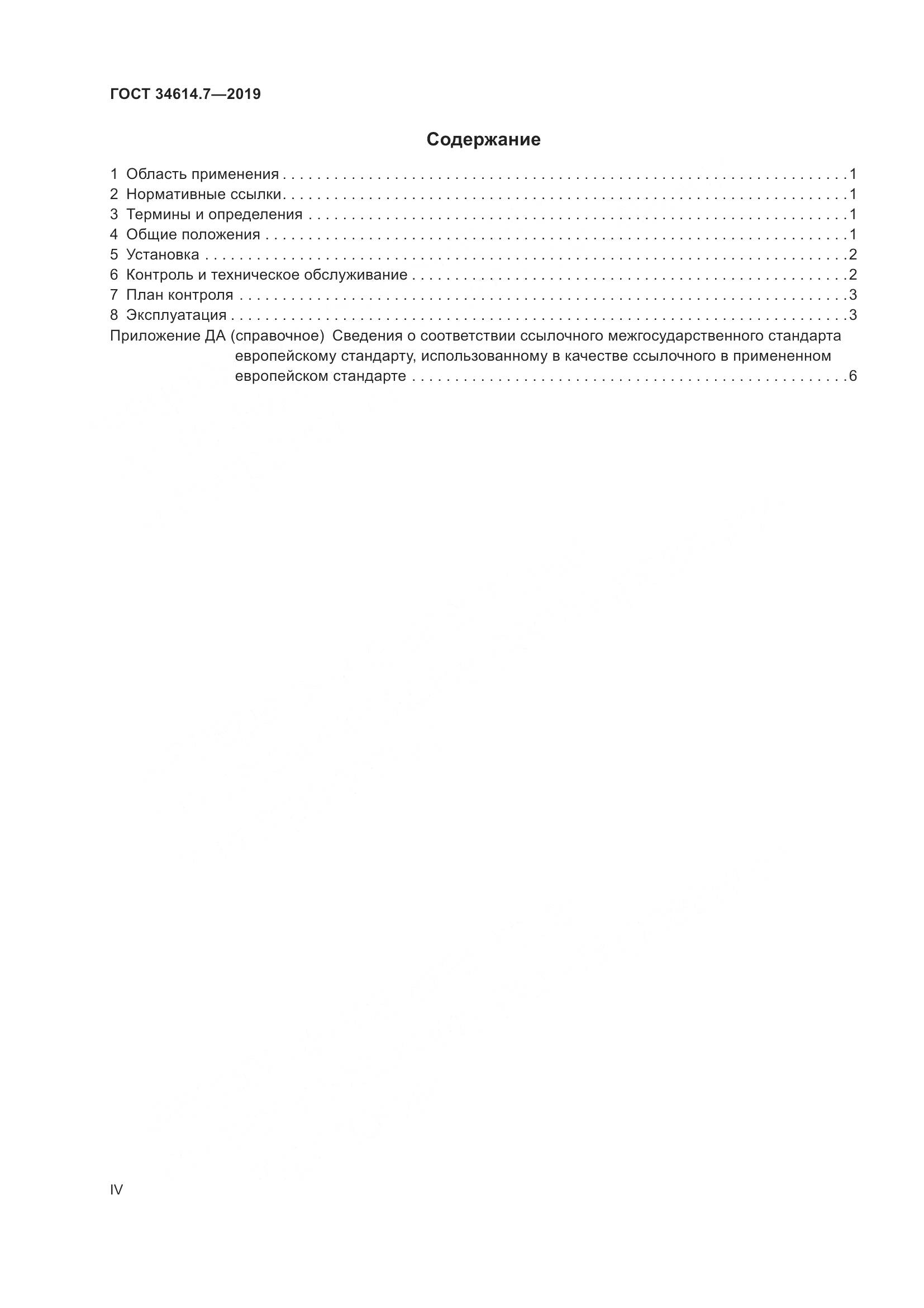 ГОСТ  34614.7-2019, страница 4