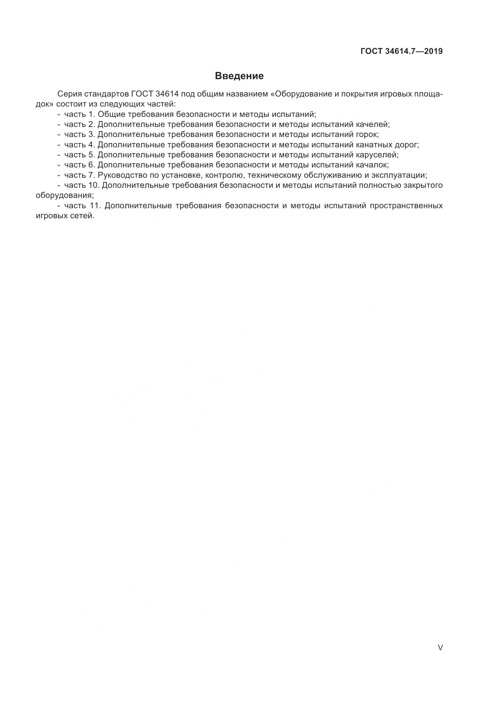 ГОСТ  34614.7-2019, страница 5