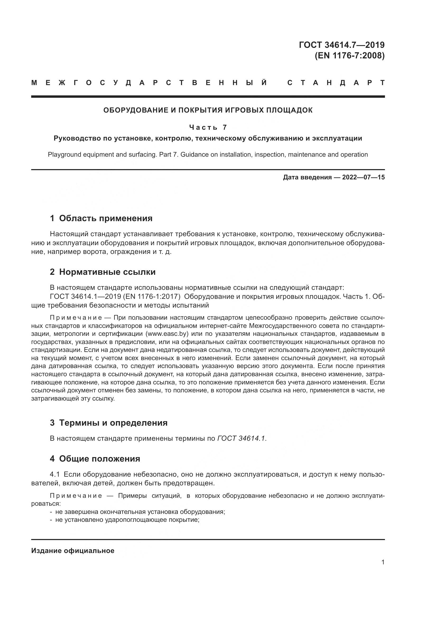 ГОСТ  34614.7-2019, страница 8