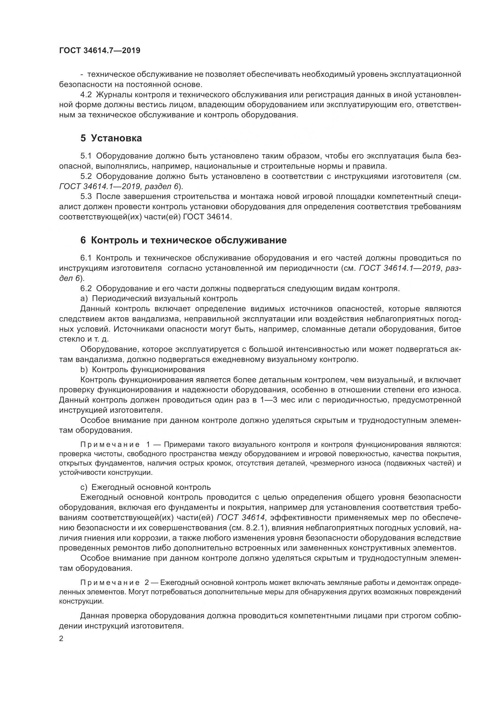 ГОСТ  34614.7-2019, страница 9