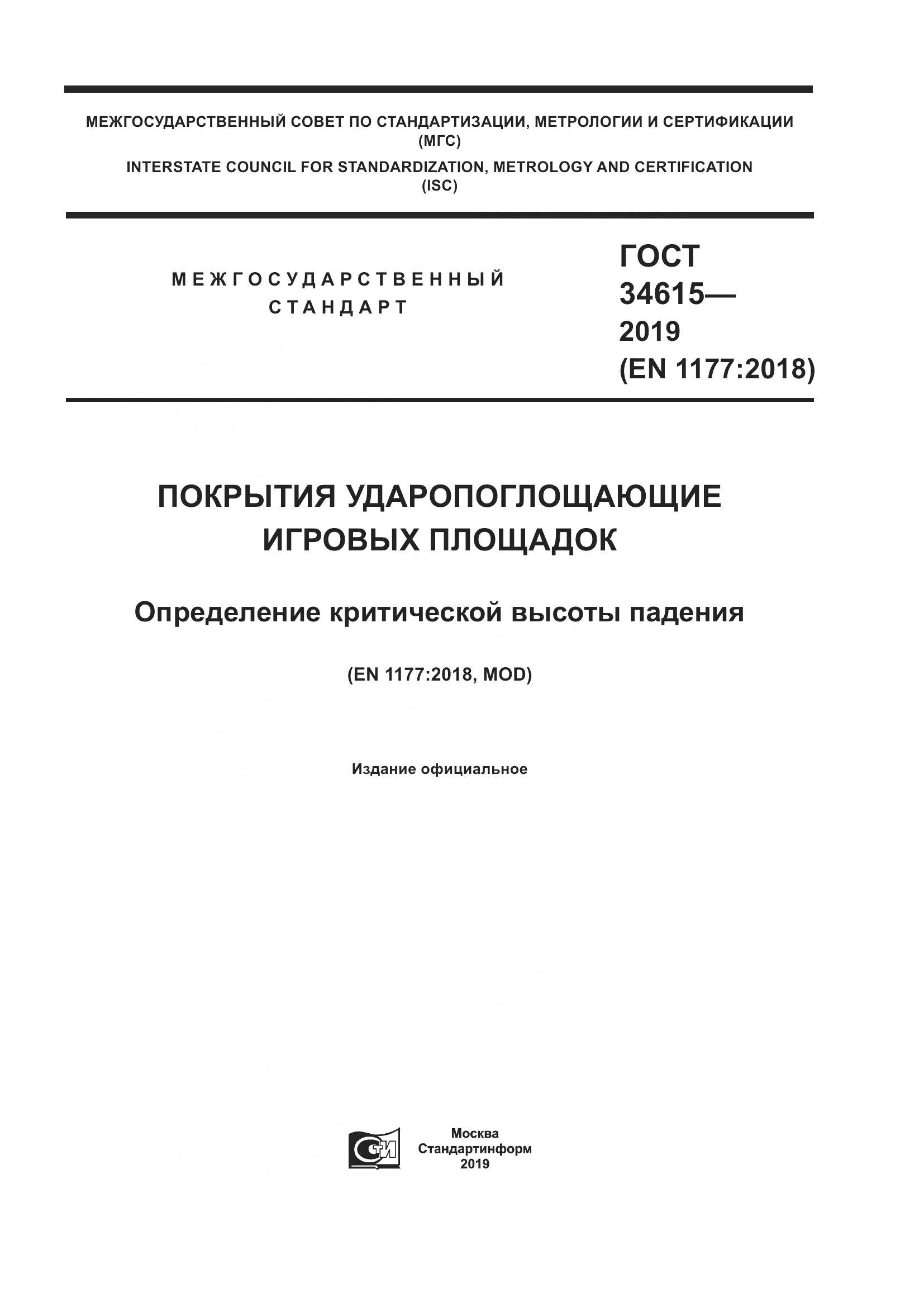 ГОСТ  34615-2019, страница 1