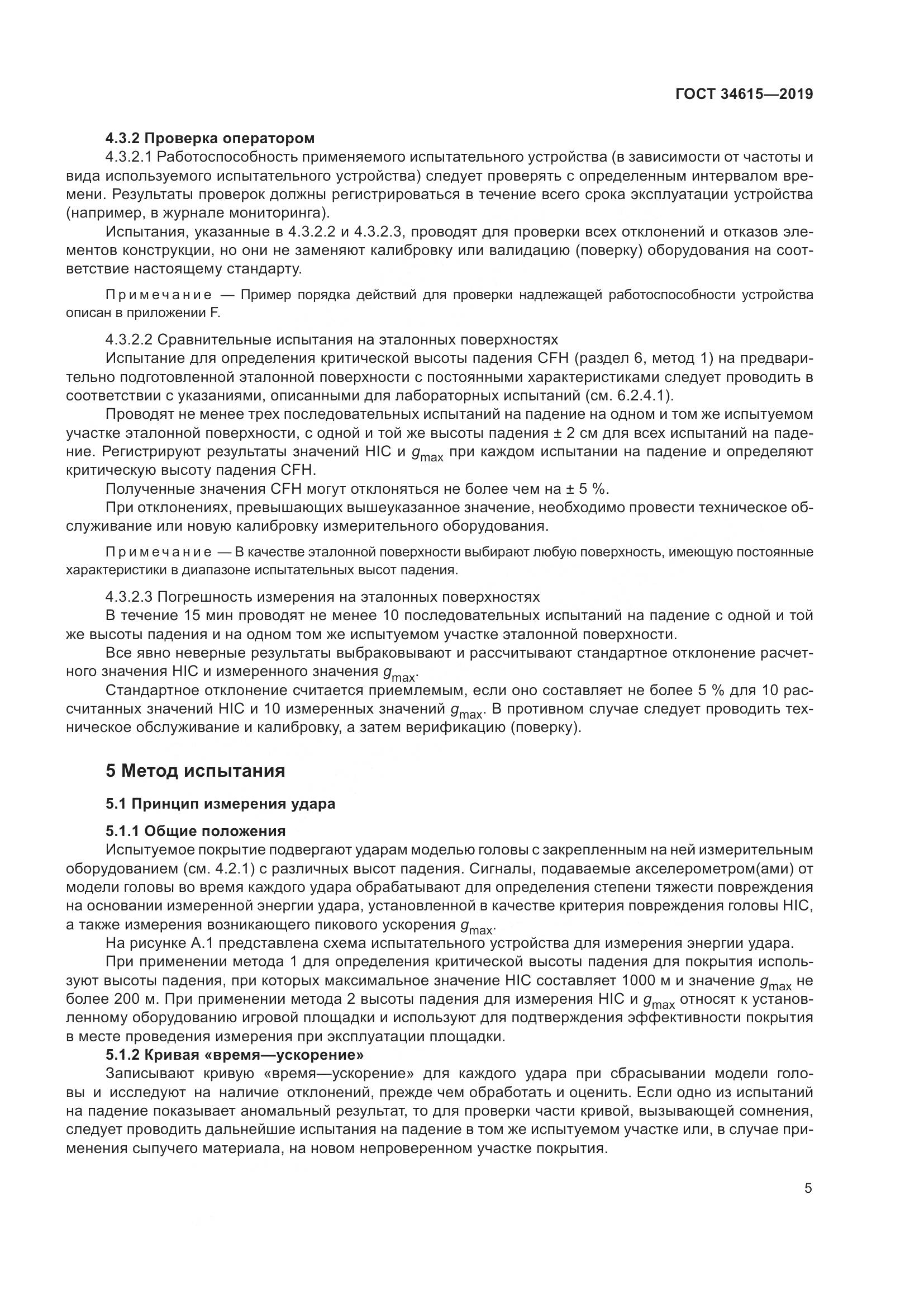 ГОСТ  34615-2019, страница 11