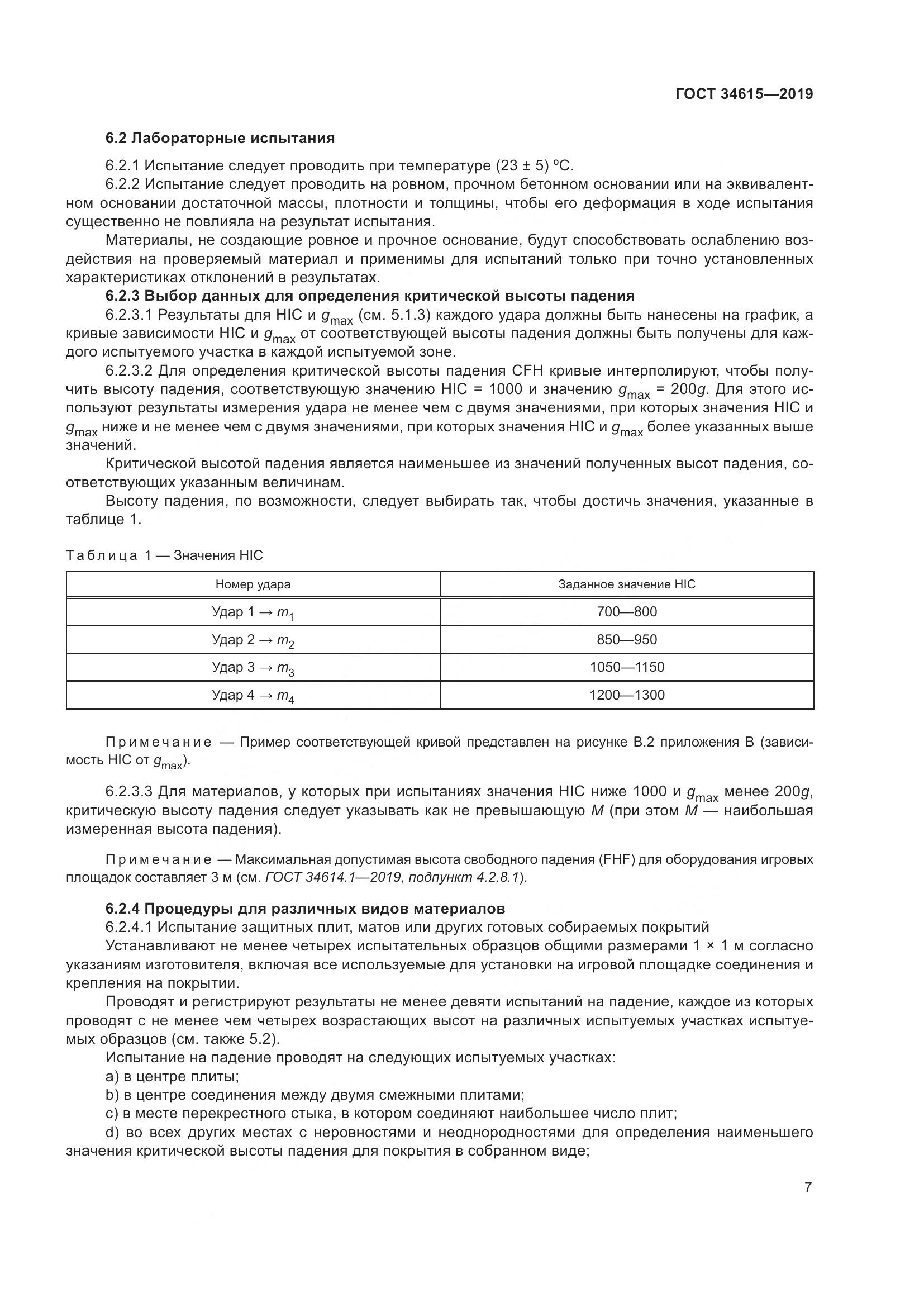 ГОСТ  34615-2019, страница 13