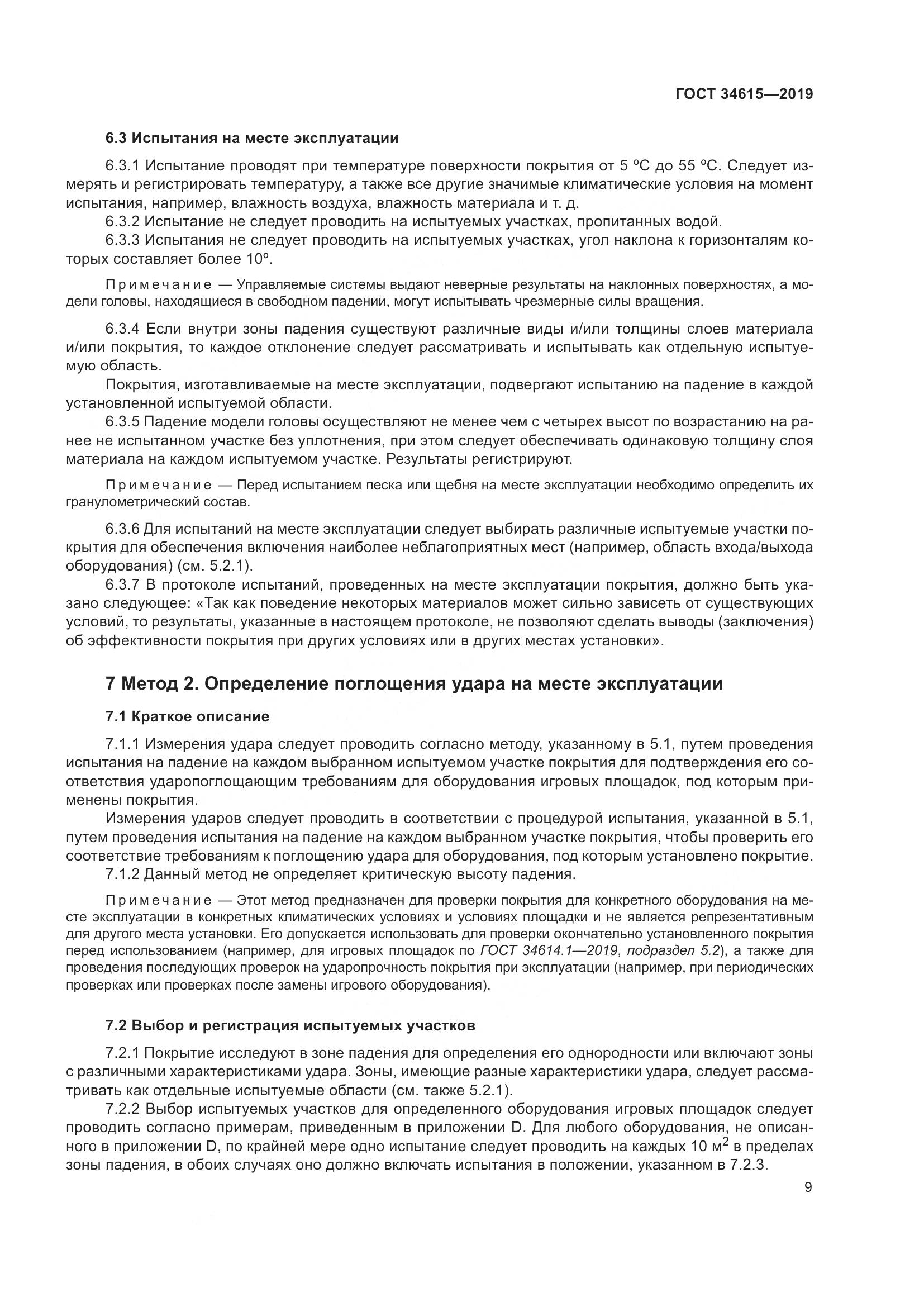 ГОСТ  34615-2019, страница 15