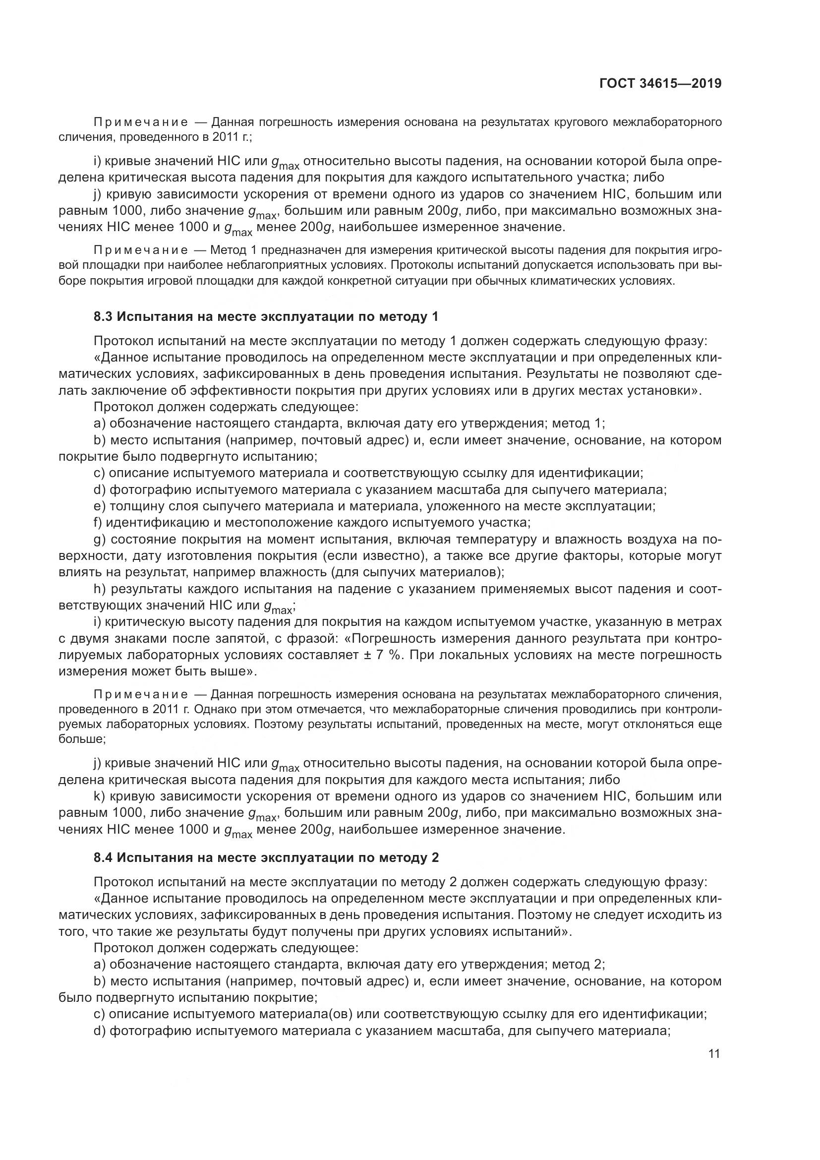 ГОСТ  34615-2019, страница 17