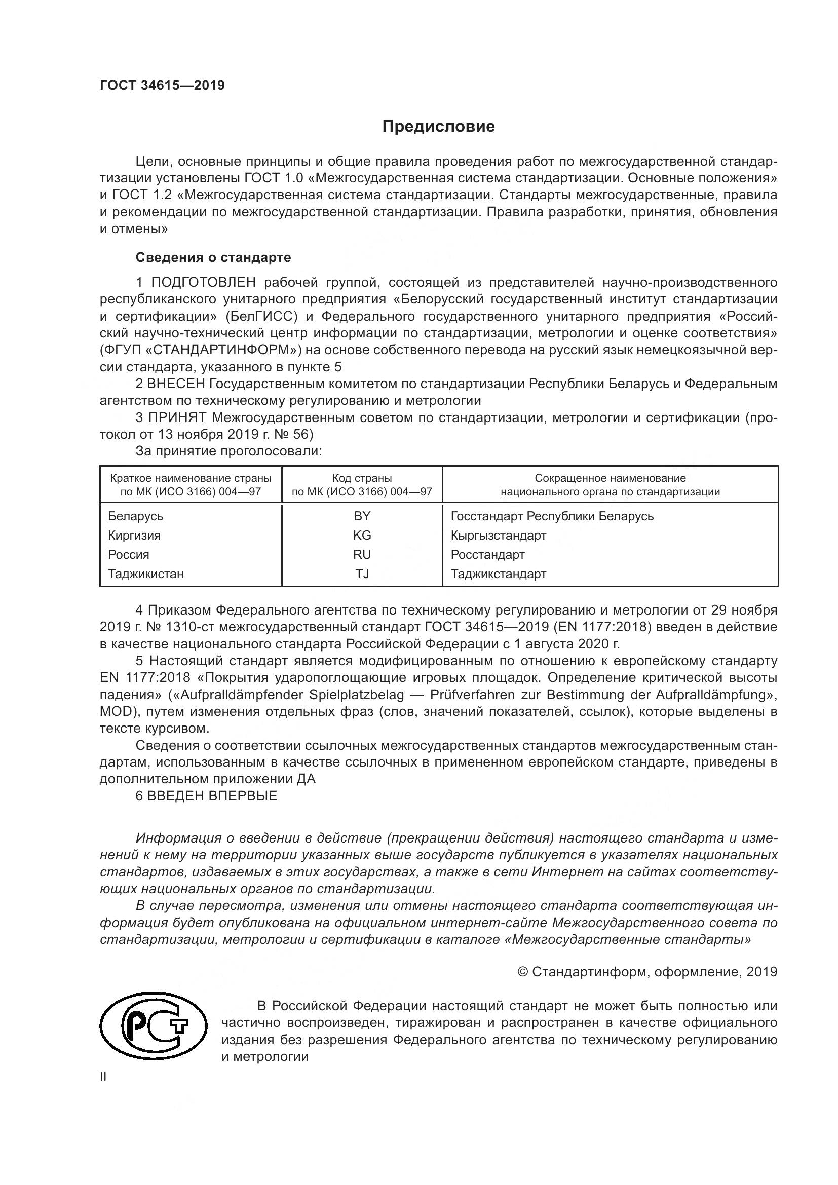 ГОСТ  34615-2019, страница 2