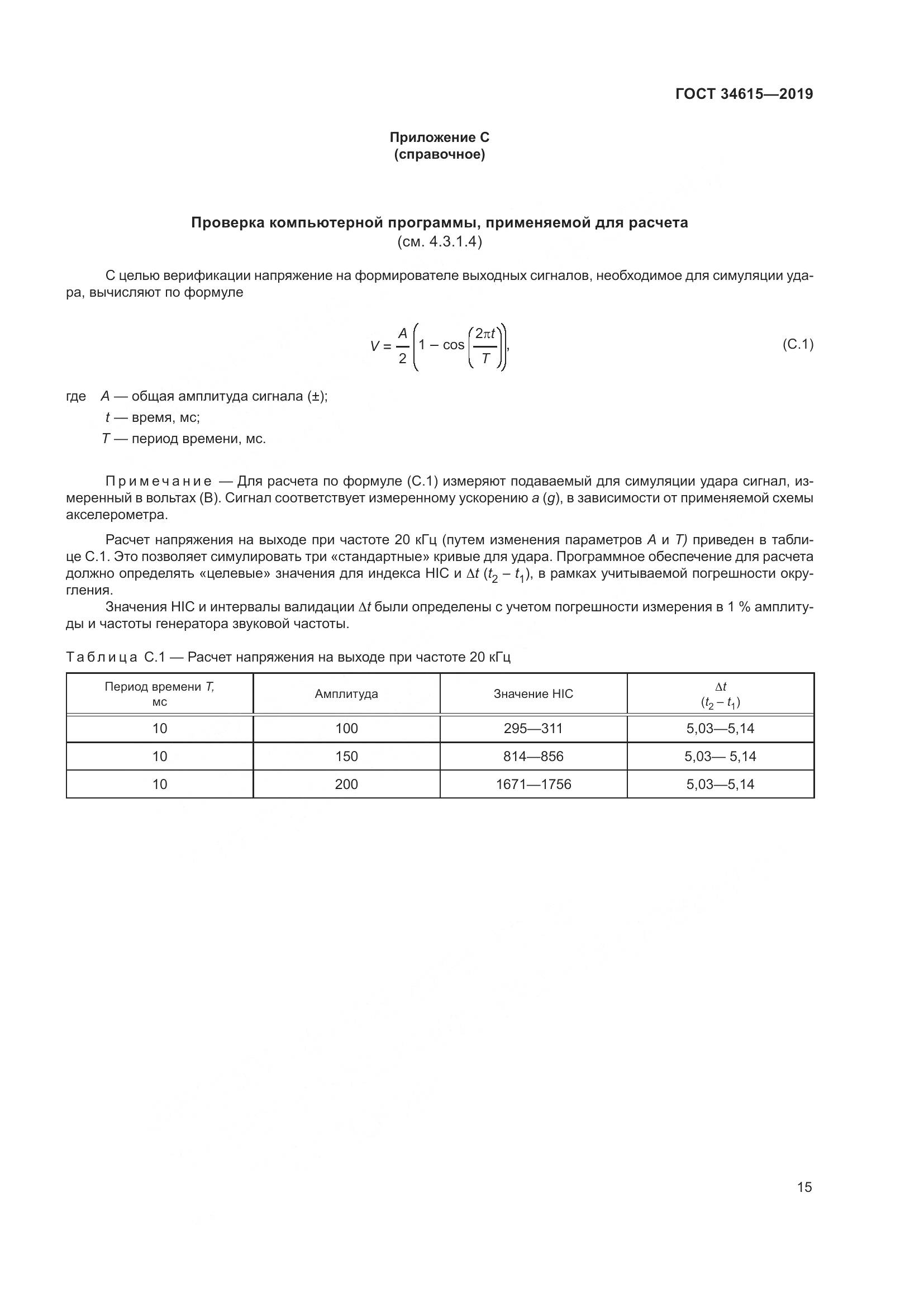 ГОСТ  34615-2019, страница 21