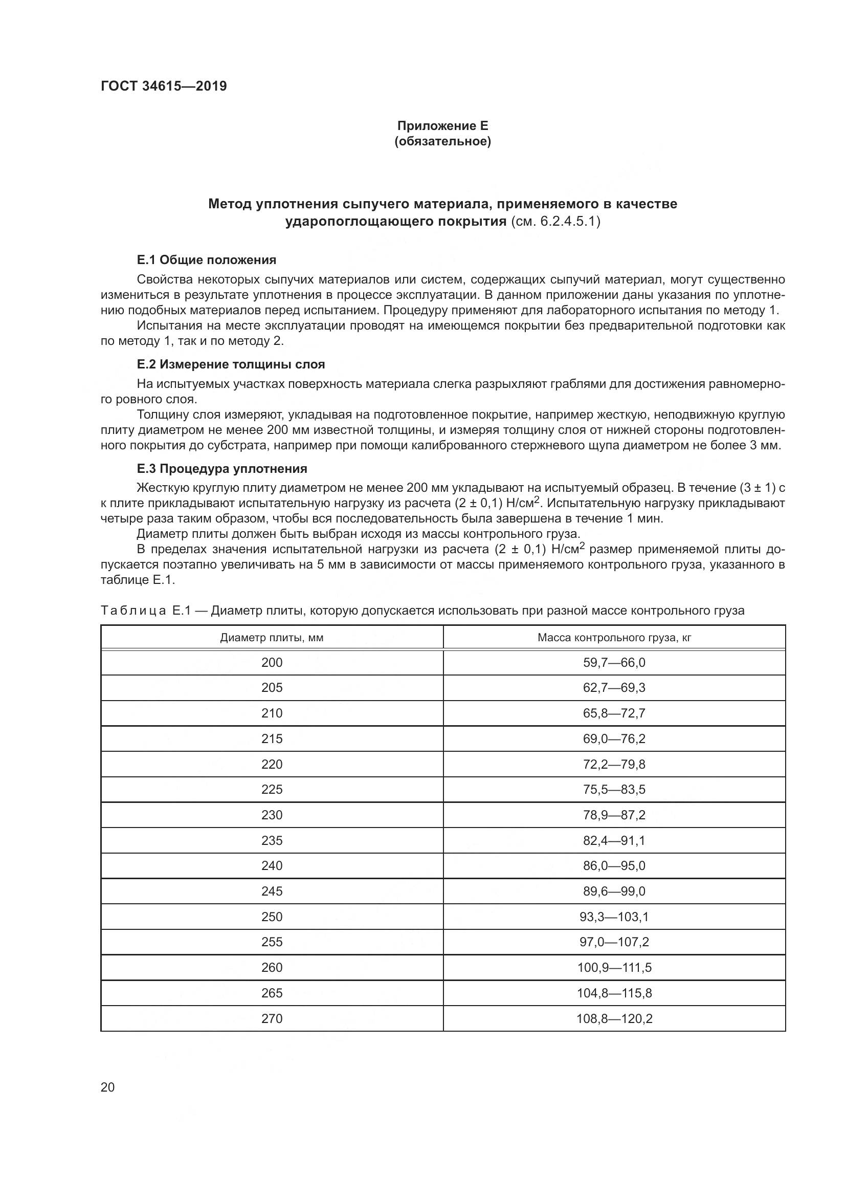 ГОСТ  34615-2019, страница 26