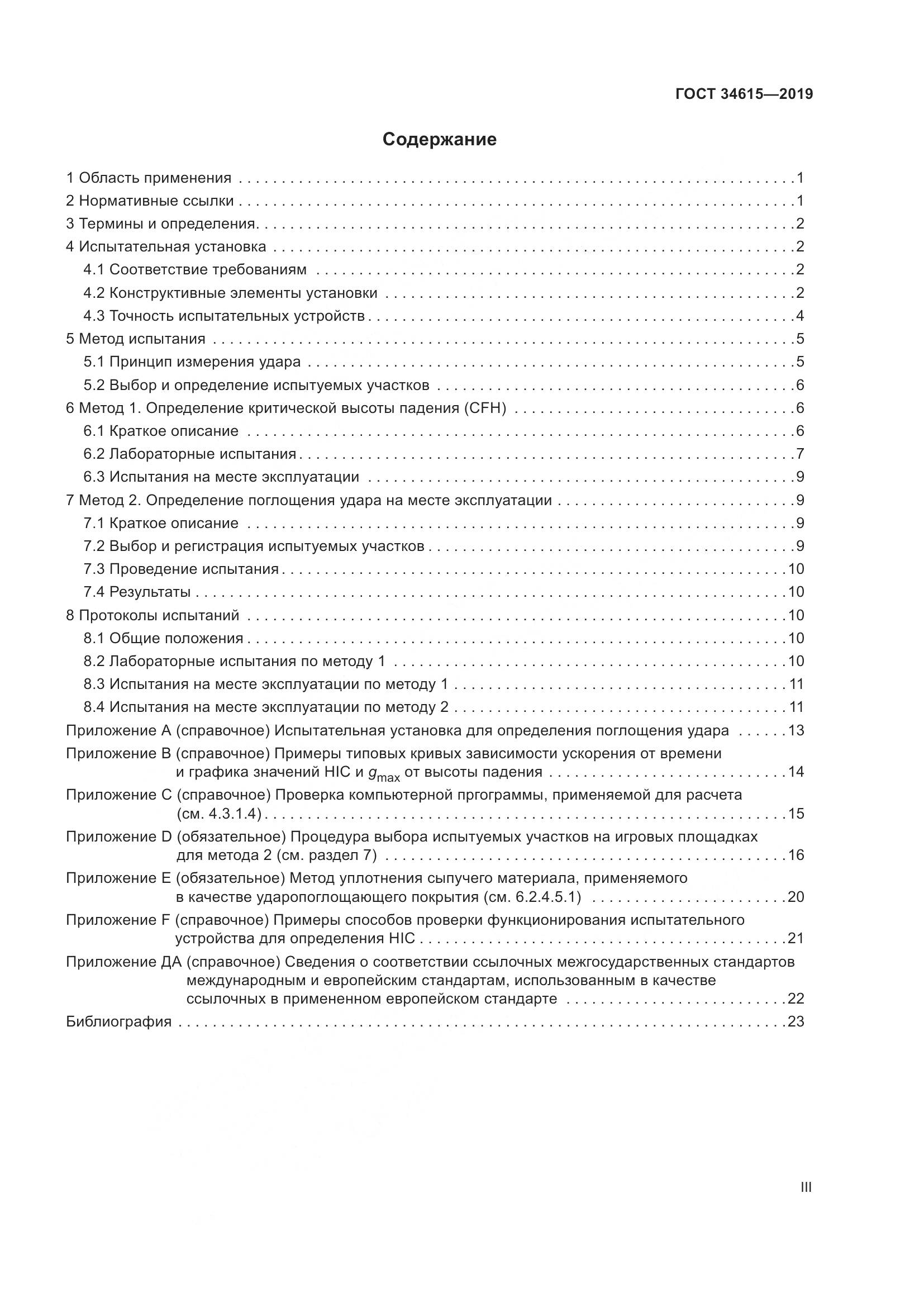 ГОСТ  34615-2019, страница 3