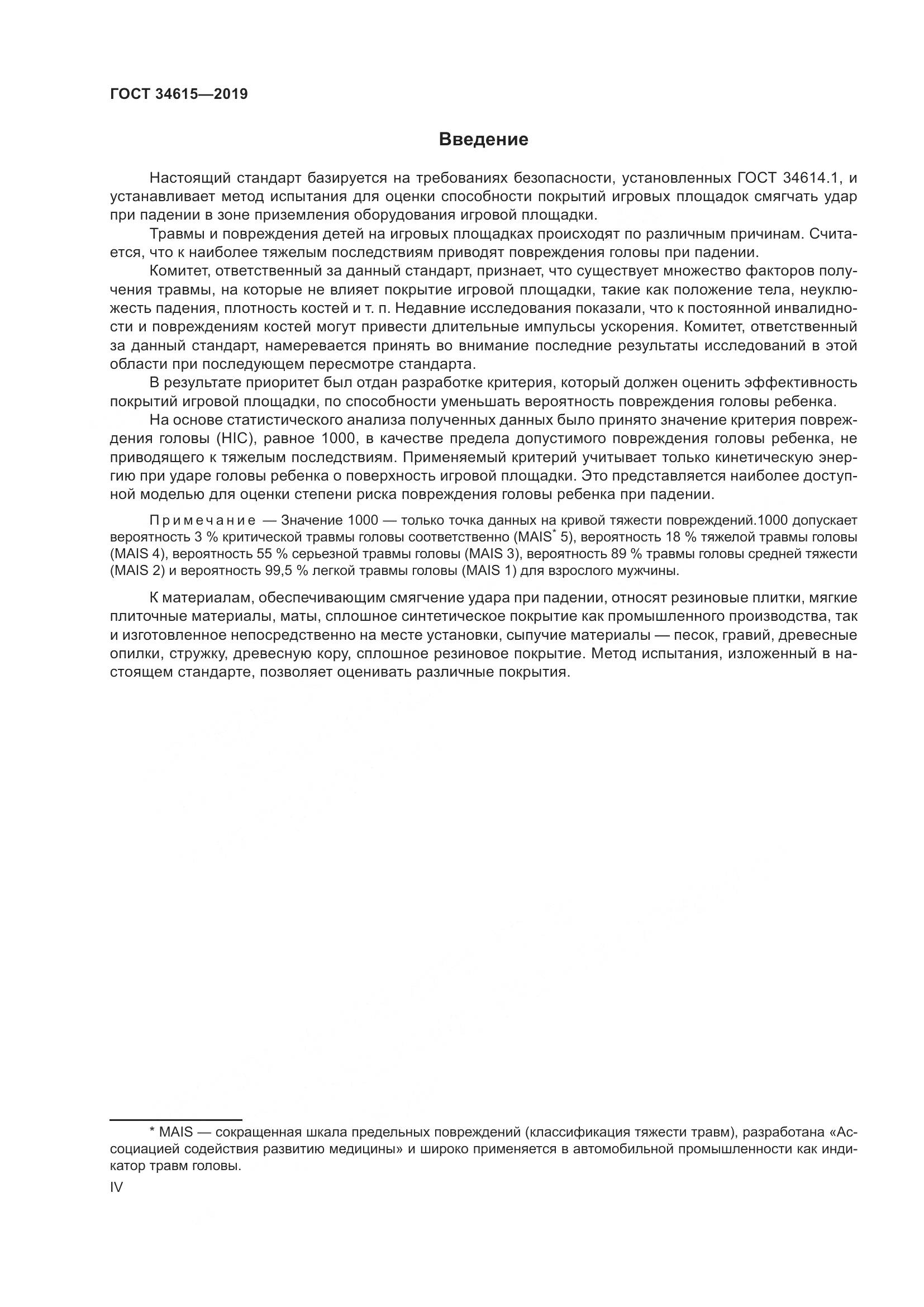 ГОСТ  34615-2019, страница 4