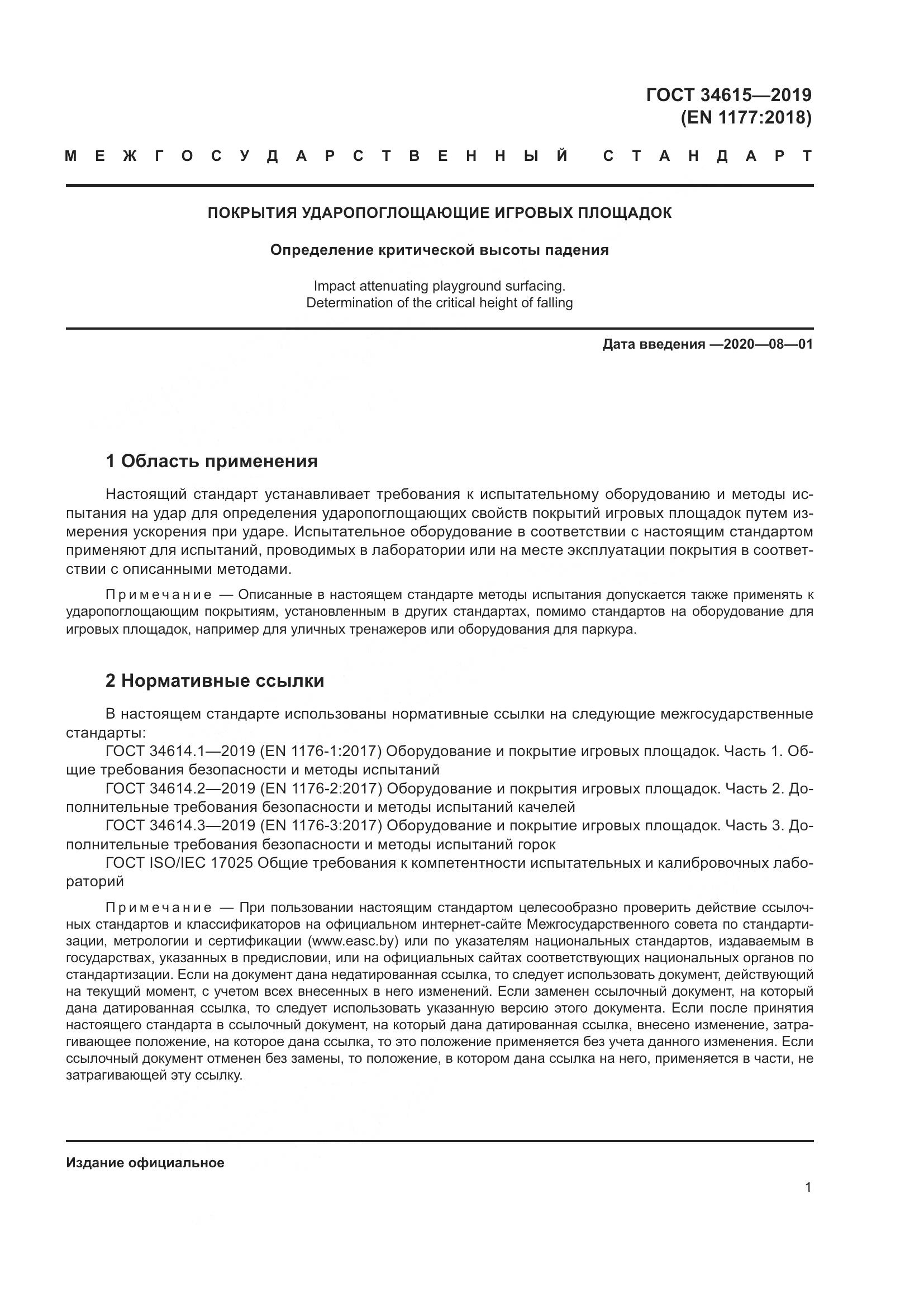 ГОСТ  34615-2019, страница 7